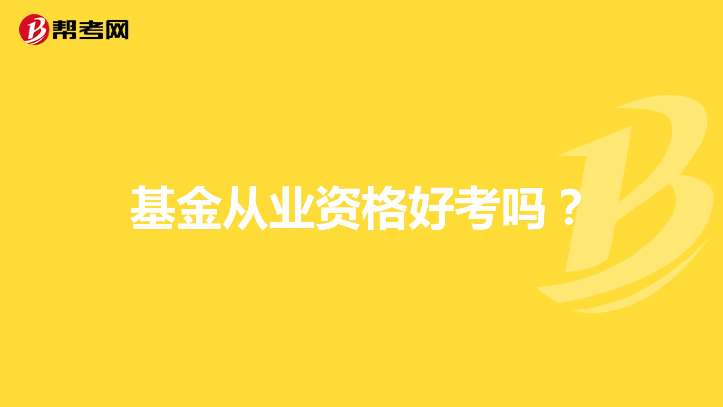 基金从业资格好考吗?