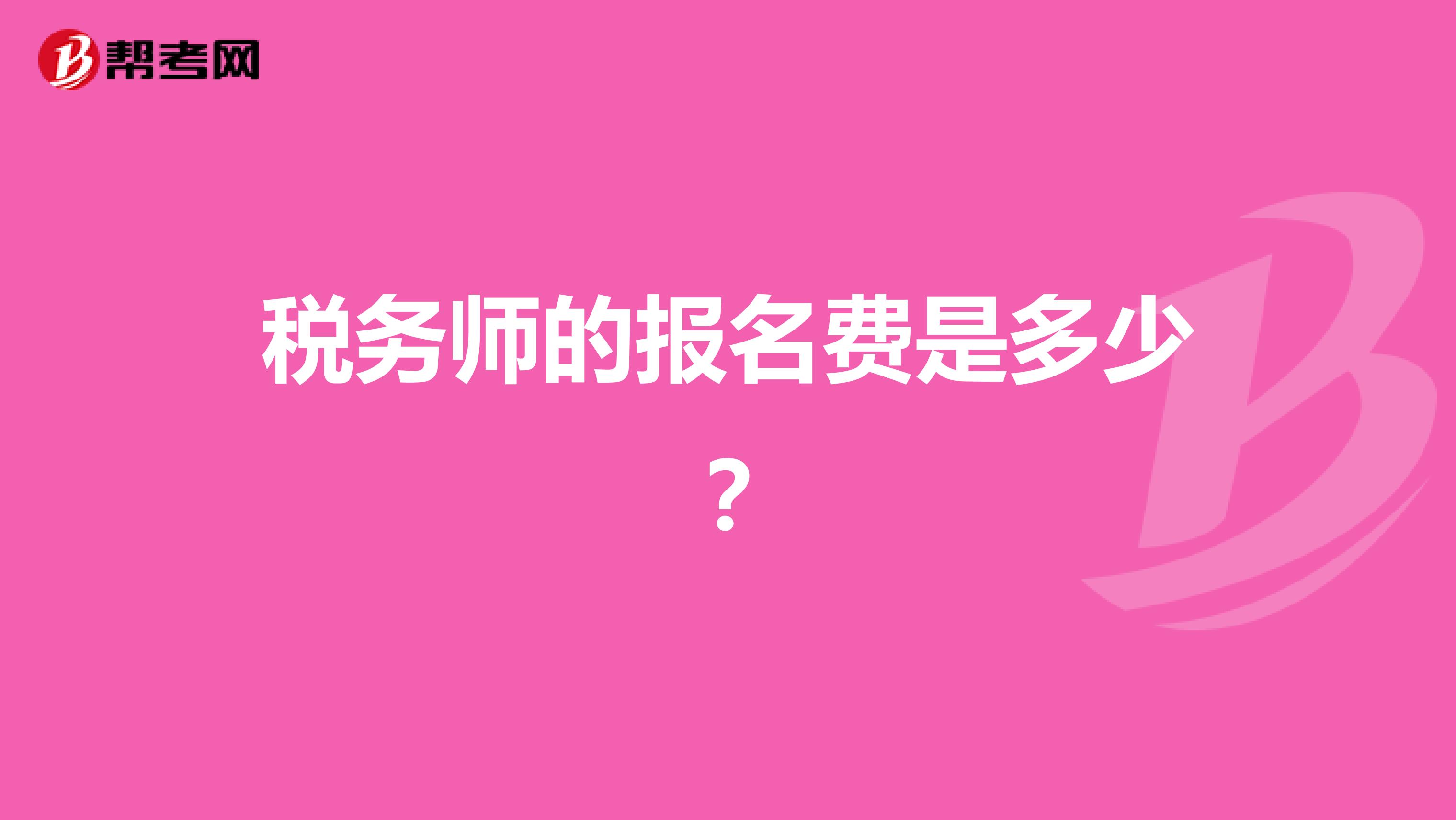 稅務(wù)師的報名費是多少？