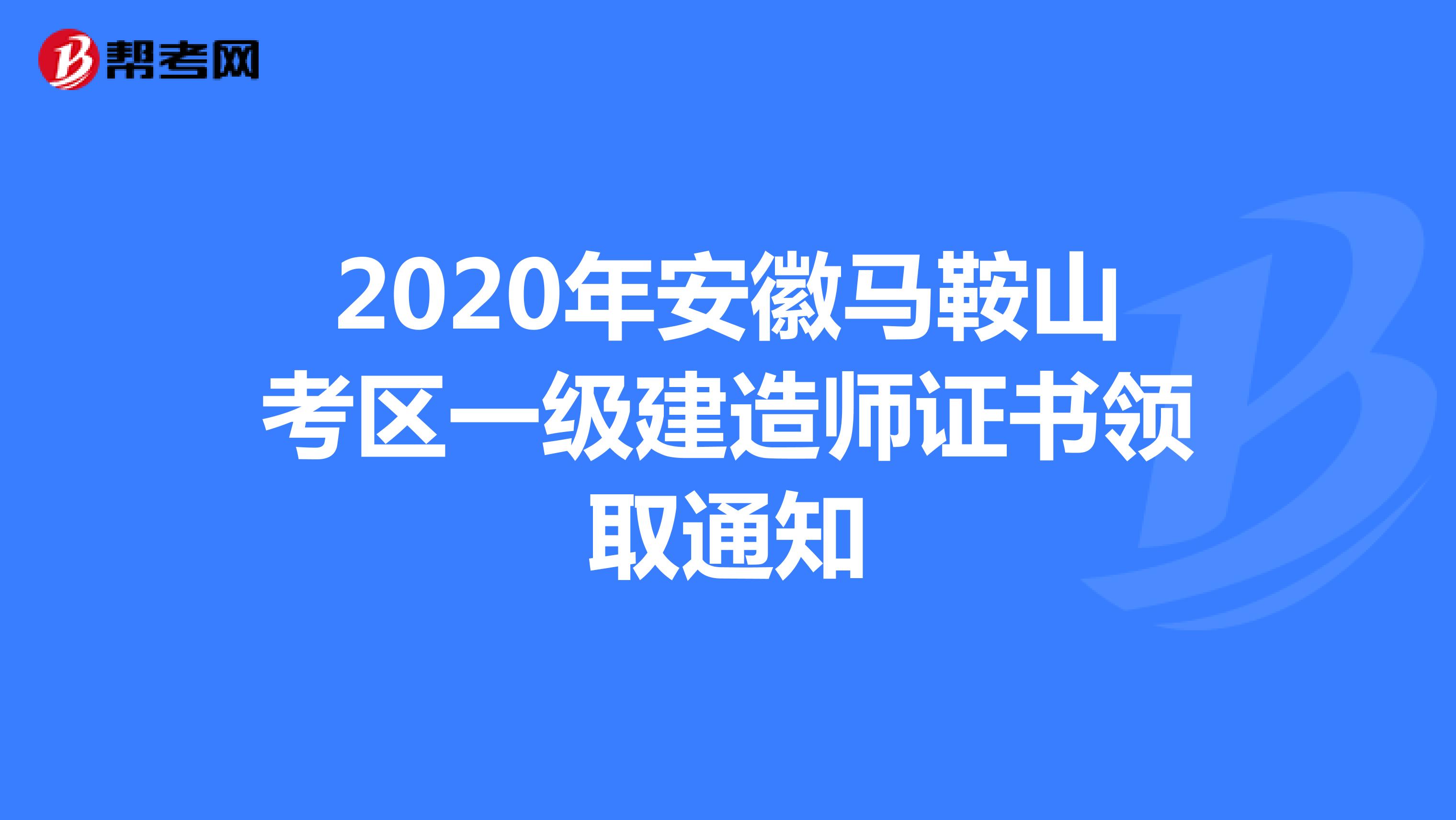 2020年安徽马鞍山考区一级建造师证书领取通知