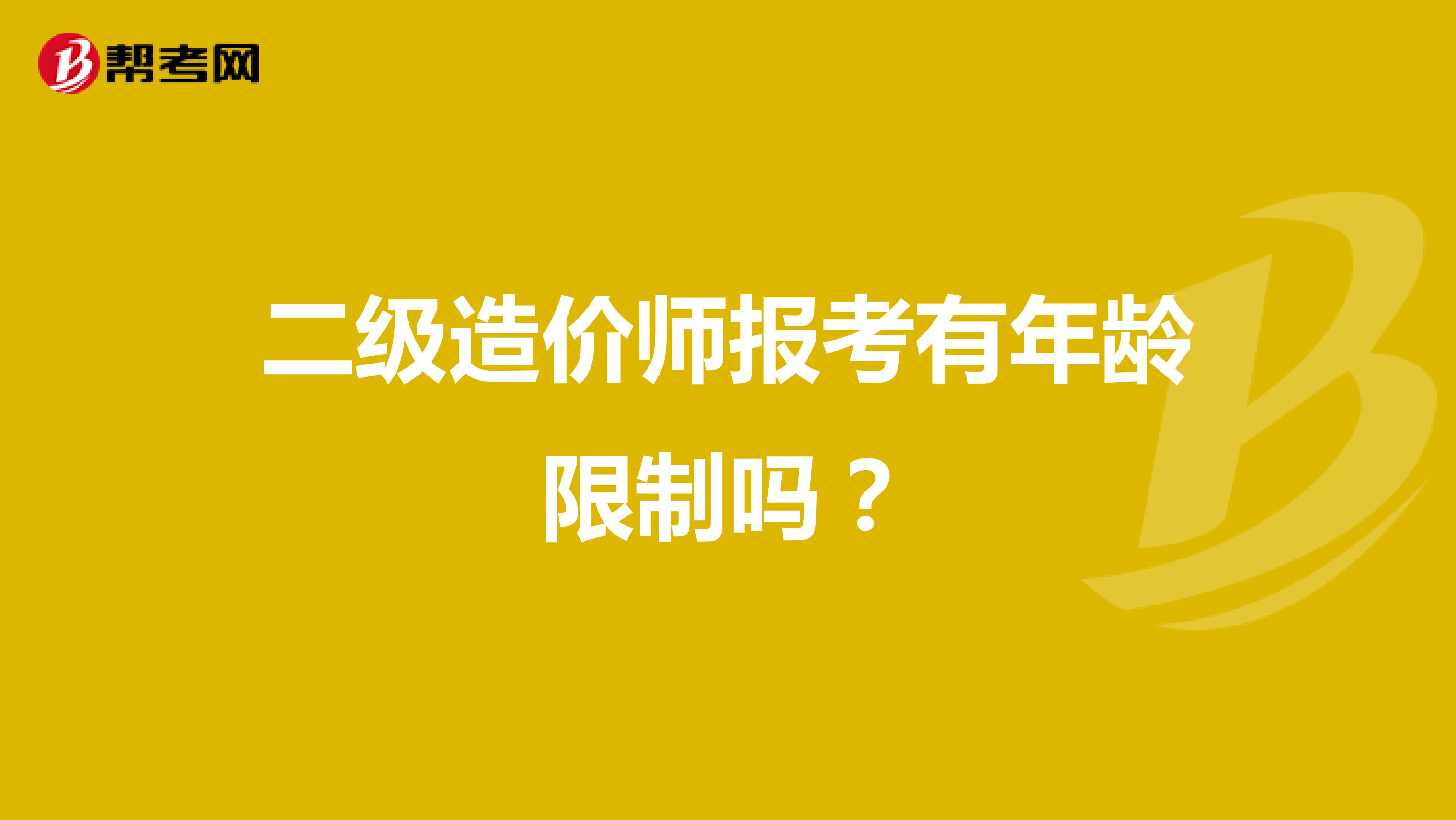 二級造價師報考有年齡限制嗎?