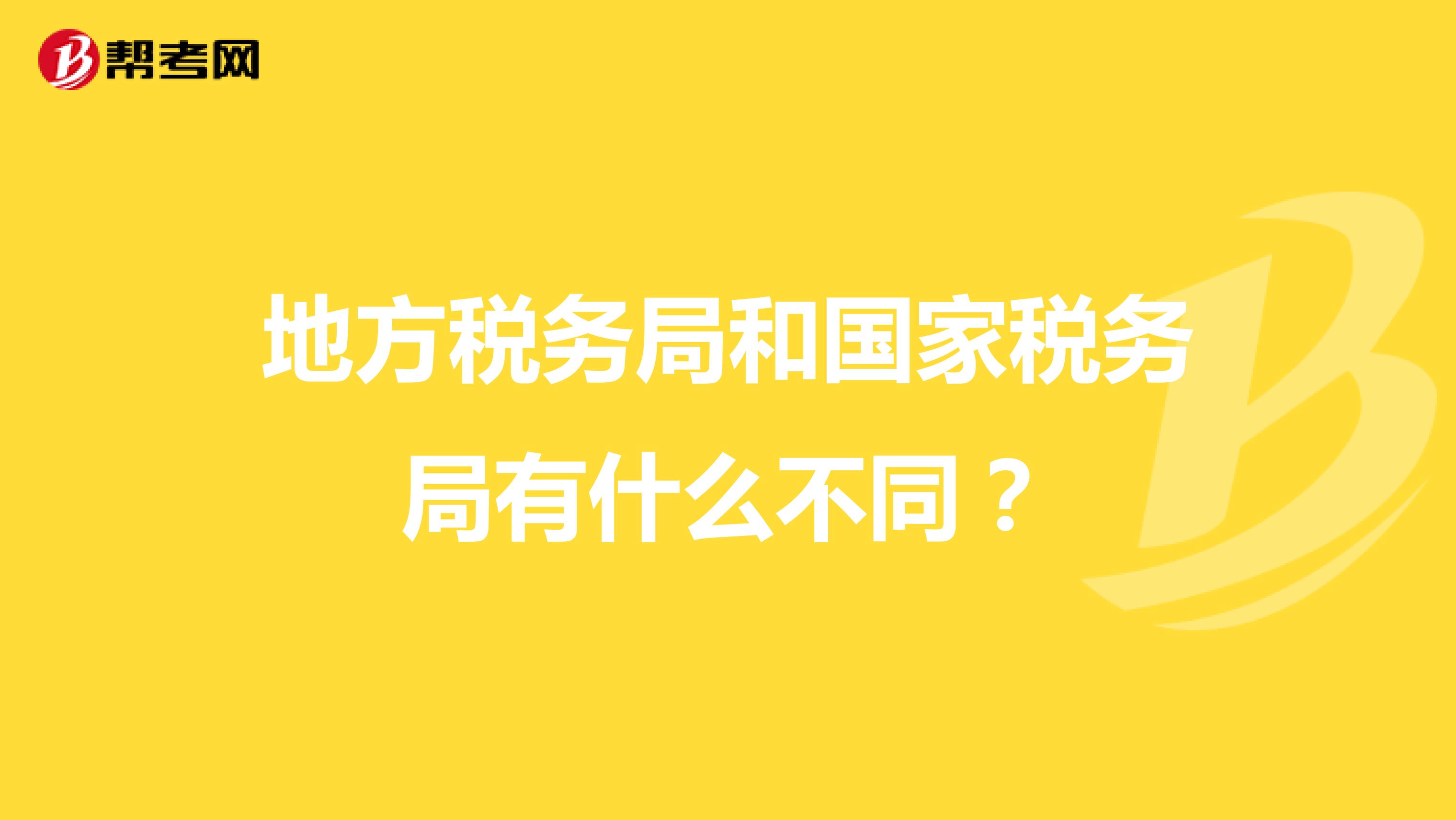 地方税务局和国家税务局有什么不同？