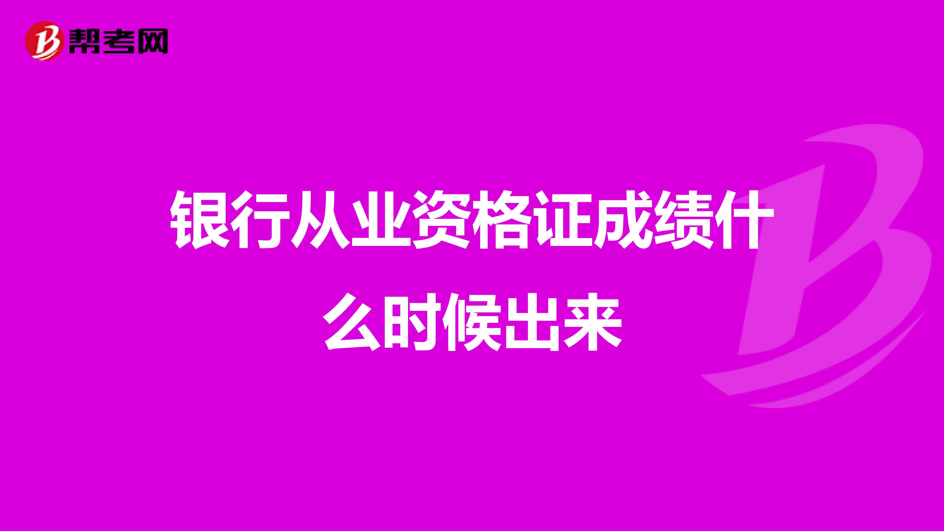 银行从业资格证成绩什么时候出来