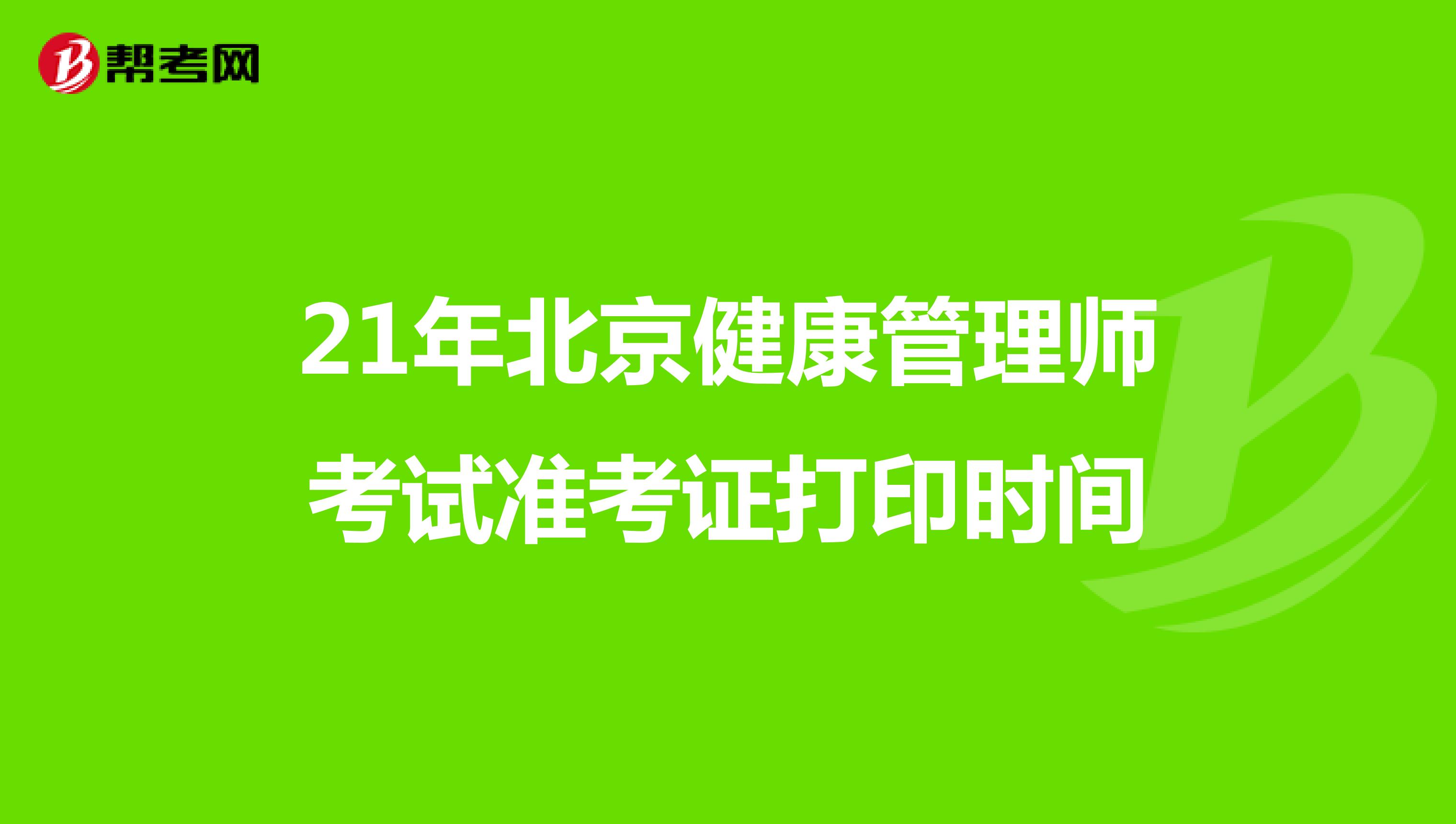 21年北京健康管理师考试准考证打印时间