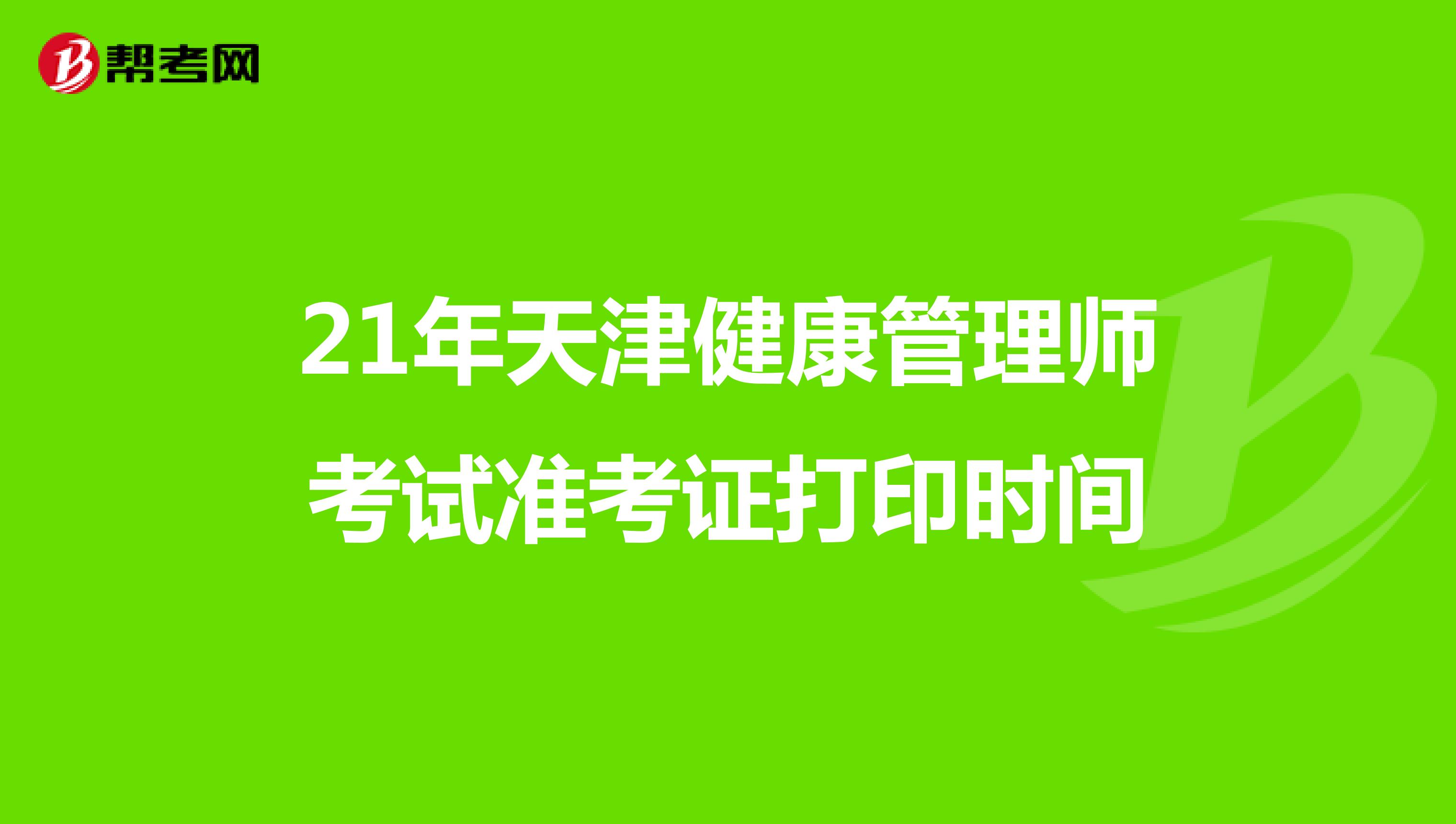21年天津健康管理师考试准考证打印时间