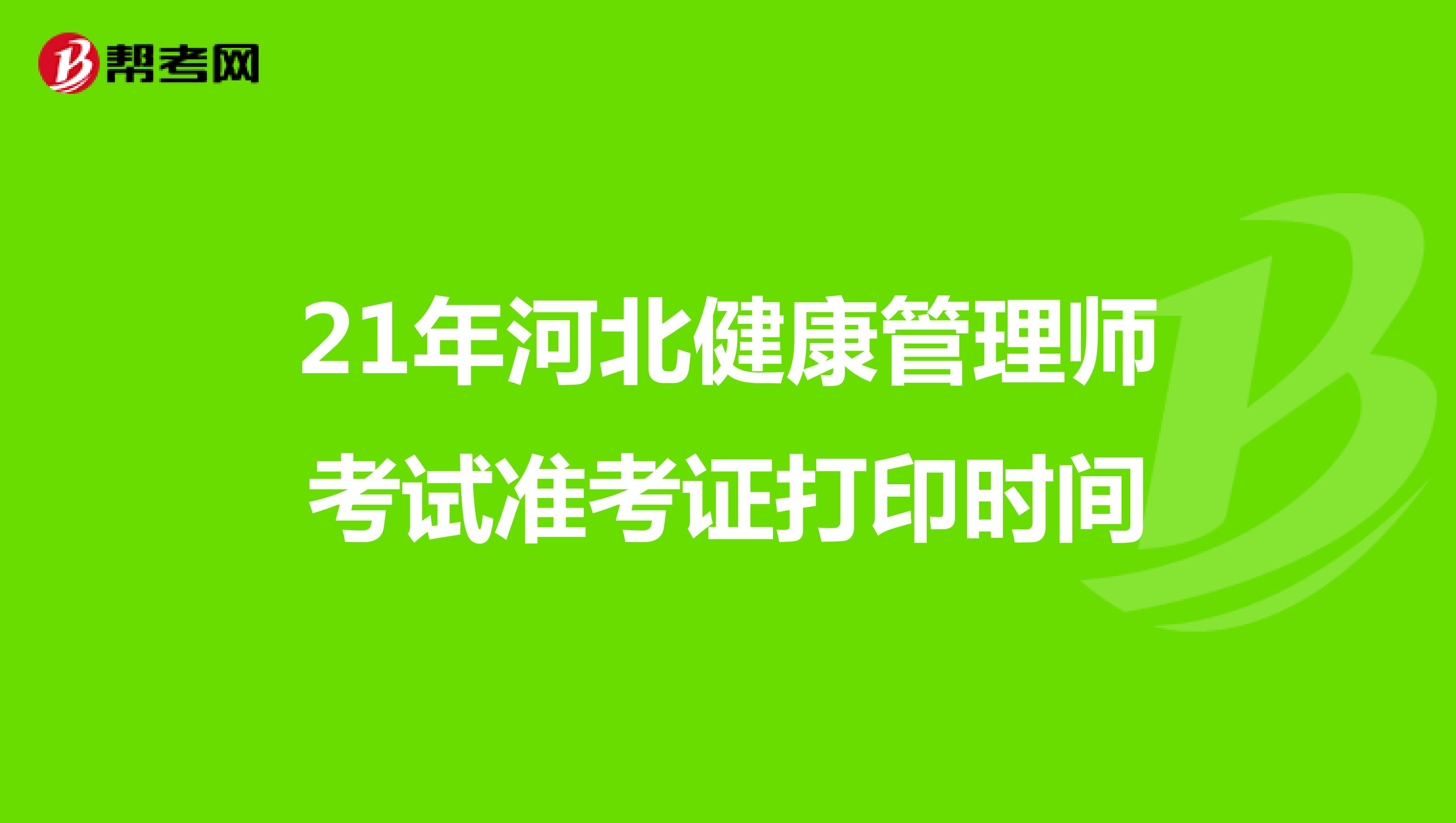 21年河北健康管理师考试准考证打印时间