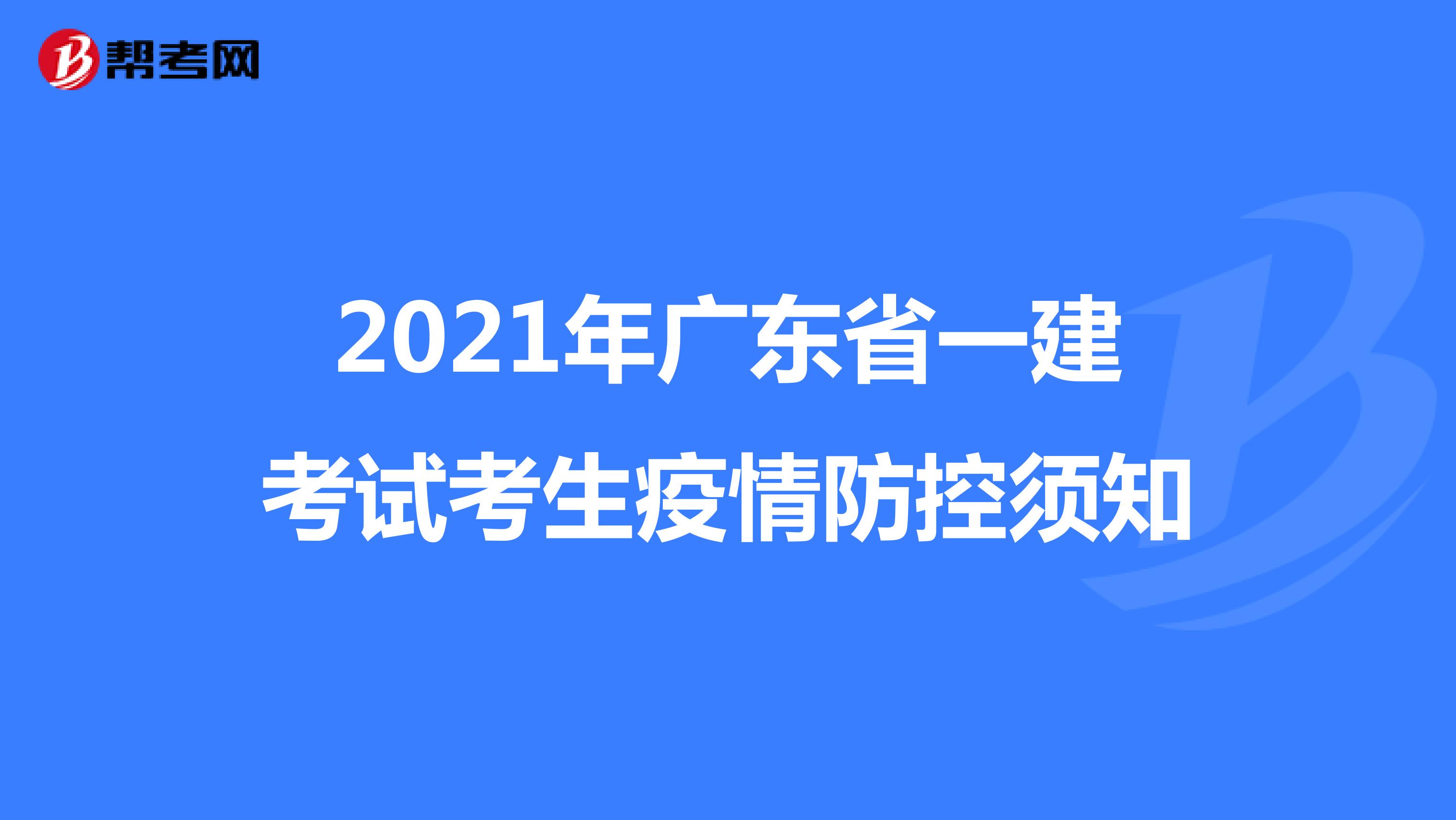 2021年广东省一建考试考生疫情防控须知