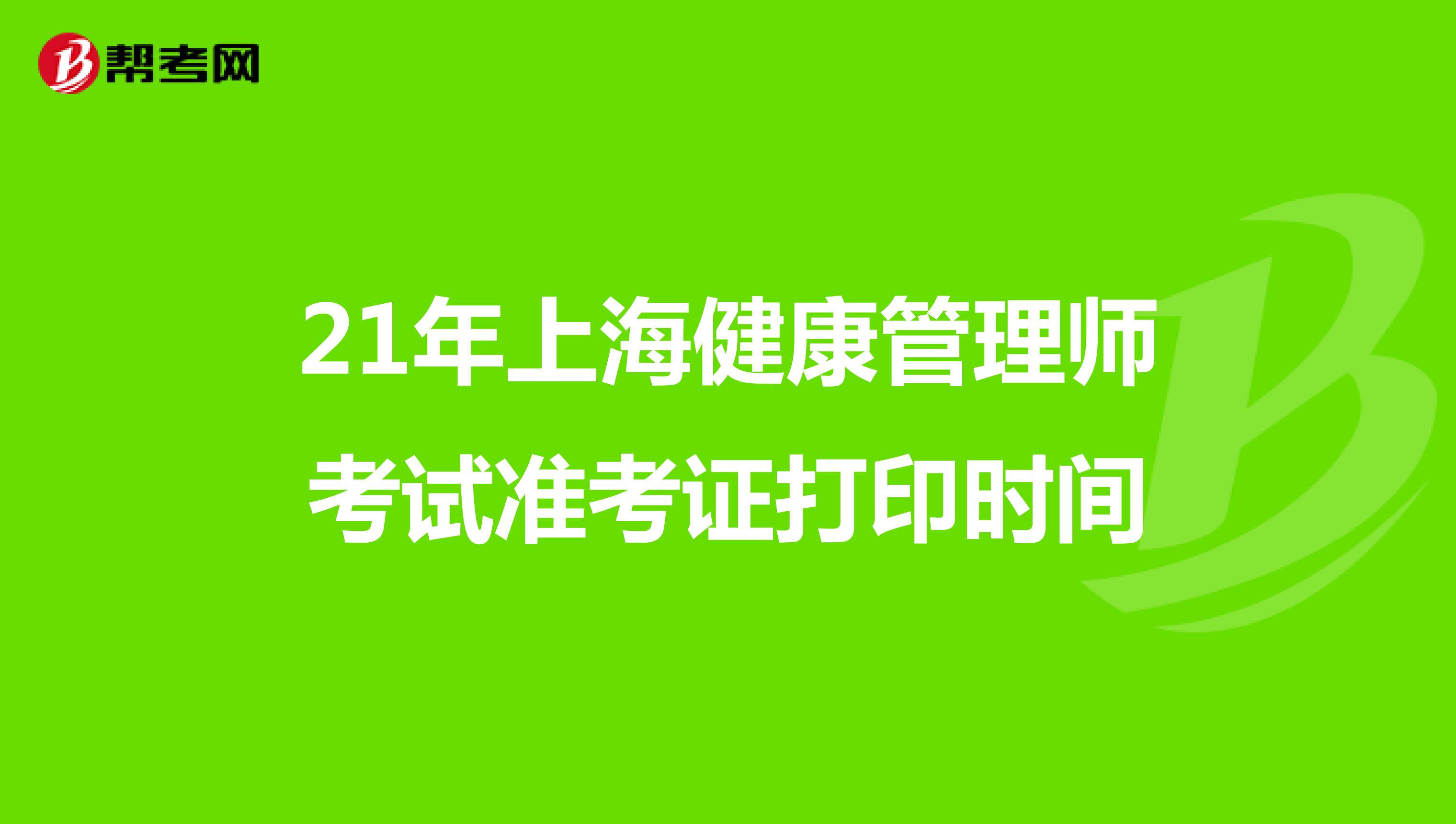 21年上海健康管理师考试准考证打印时间