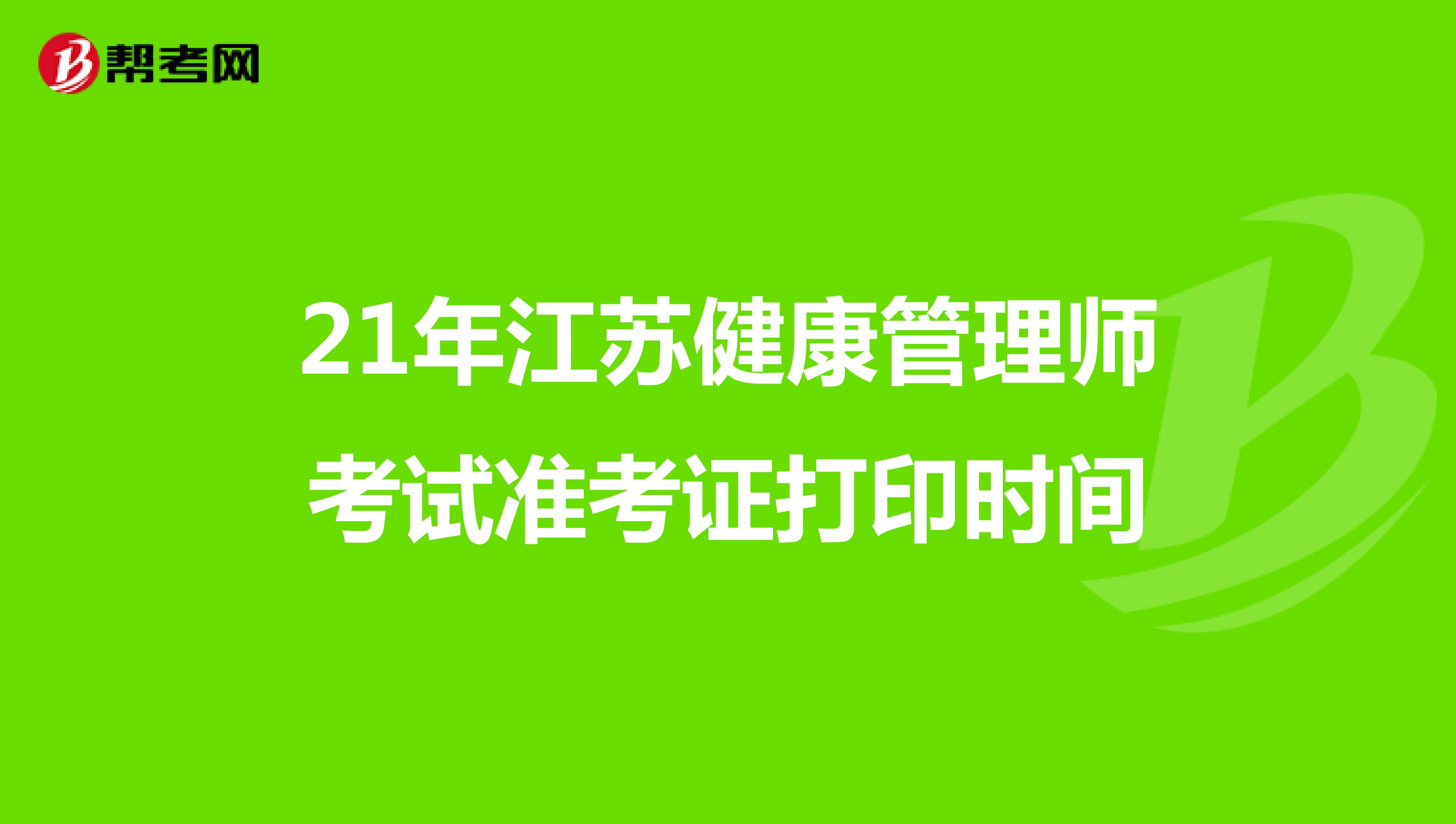 21年江苏健康管理师考试准考证打印时间