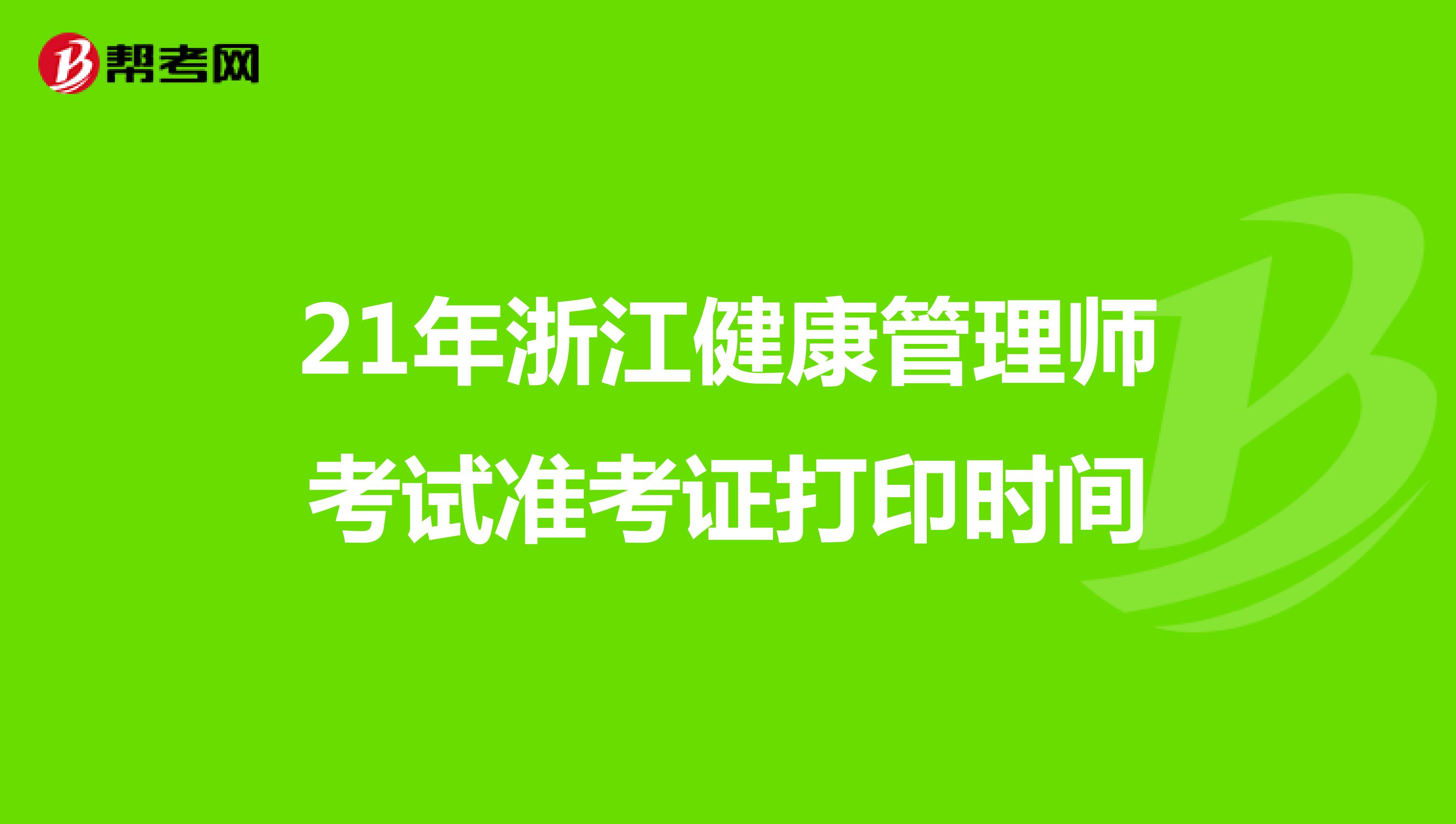 21年浙江健康管理师考试准考证打印时间