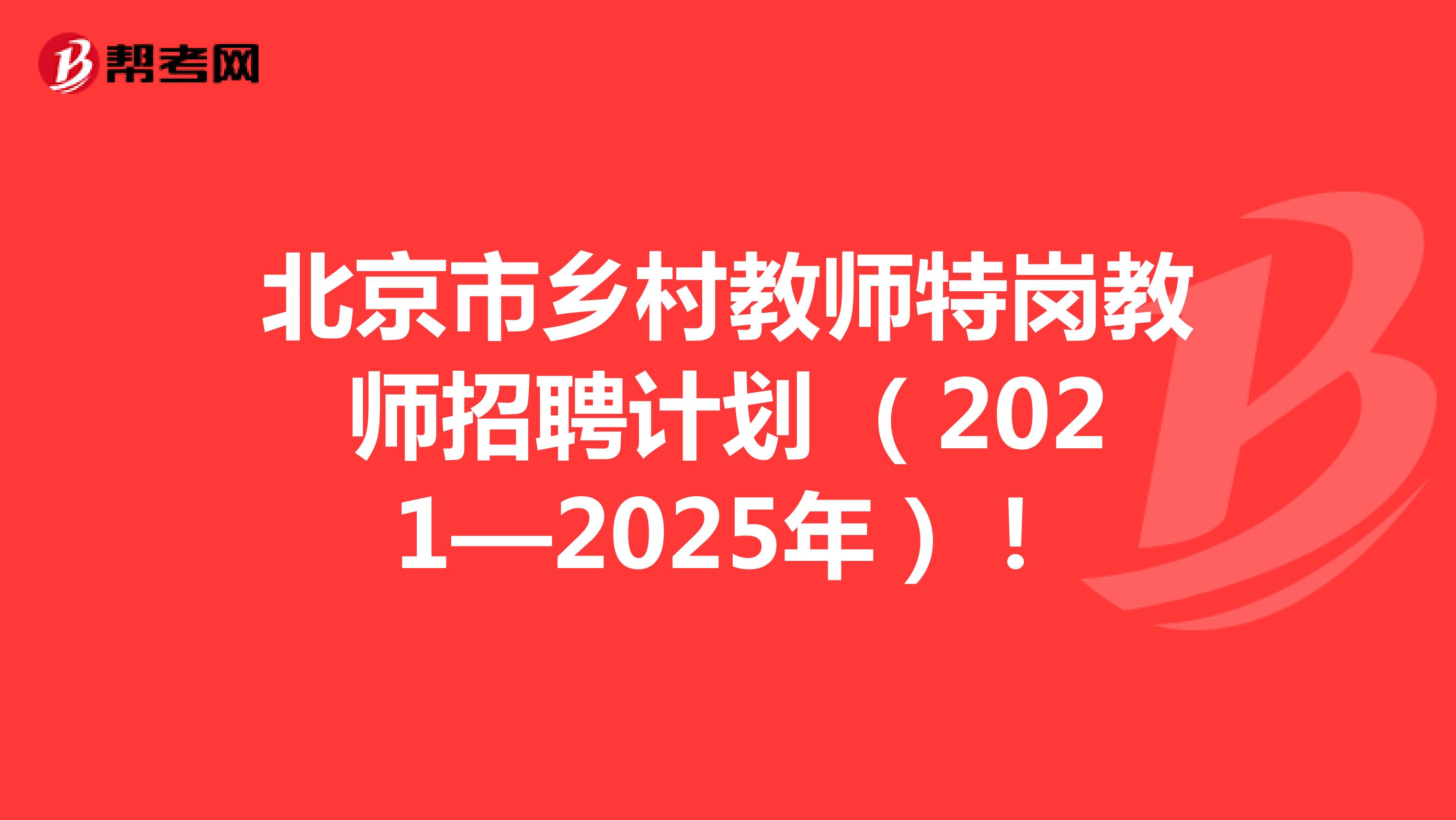 北京市乡村教师特岗教师招聘计划 （2021—2025年）！