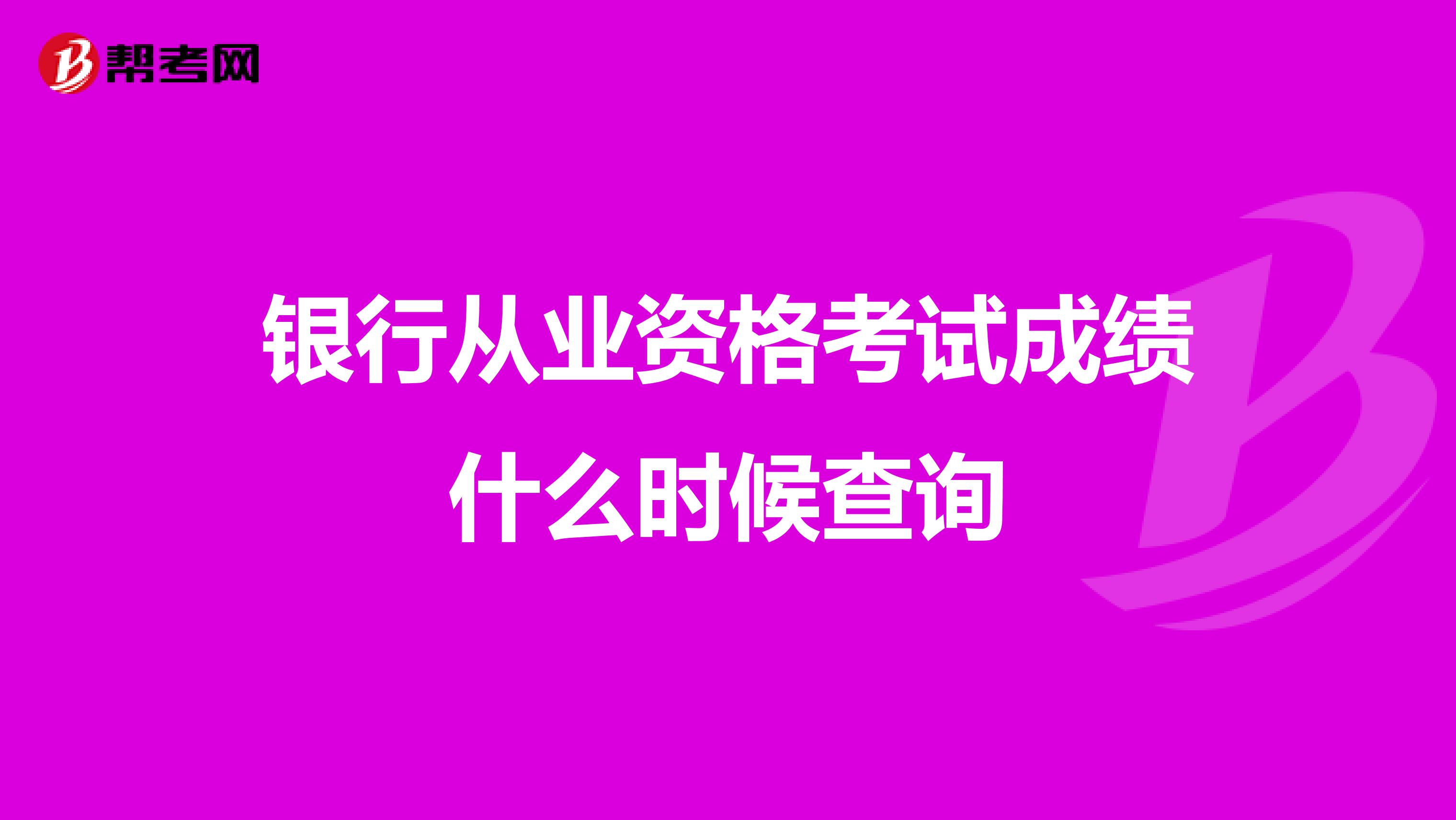 银行从业资格考试成绩什么时候查询