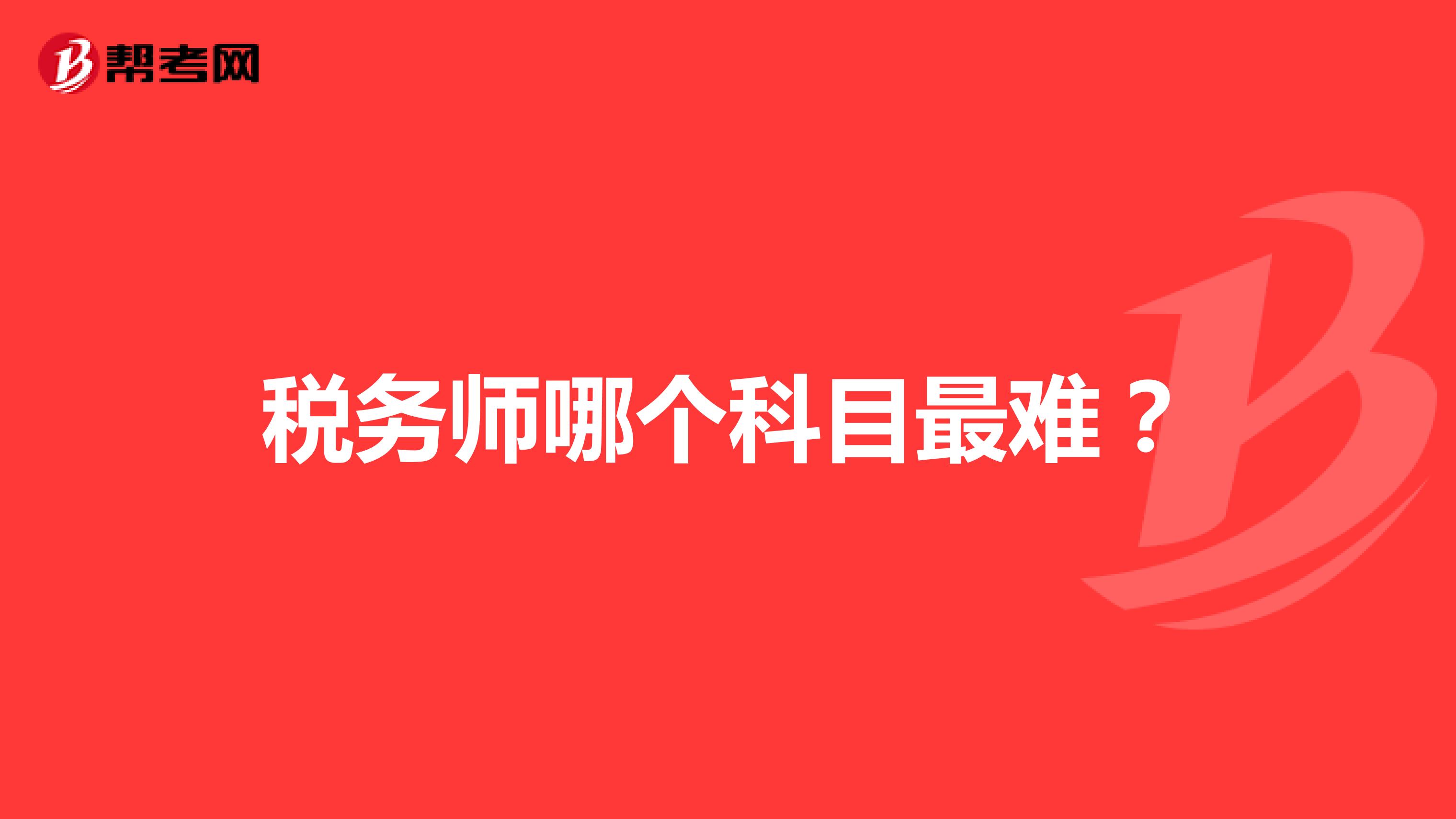 税务师哪个科目最难？