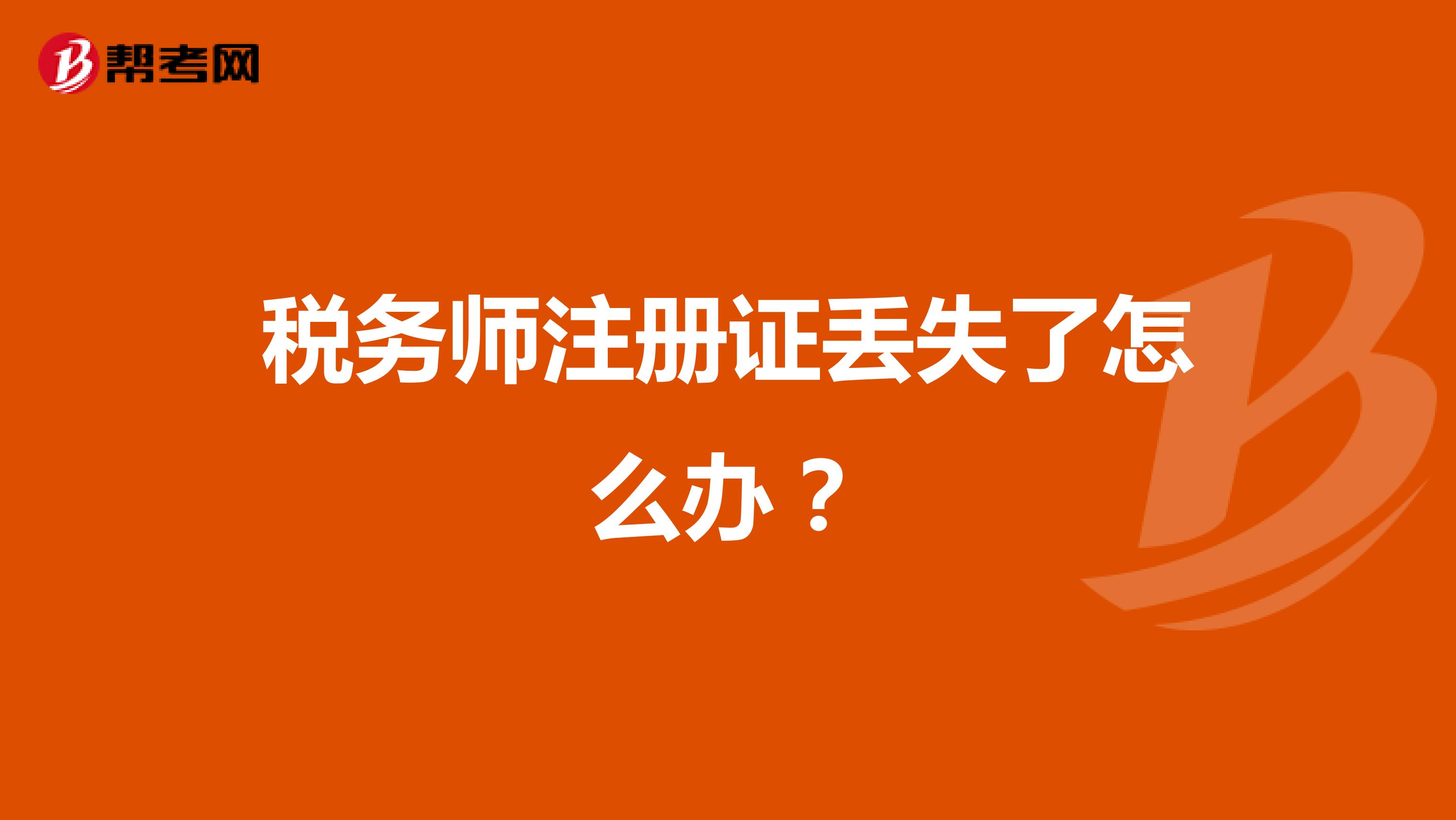 稅務(wù)師注冊證丟失了怎么辦？