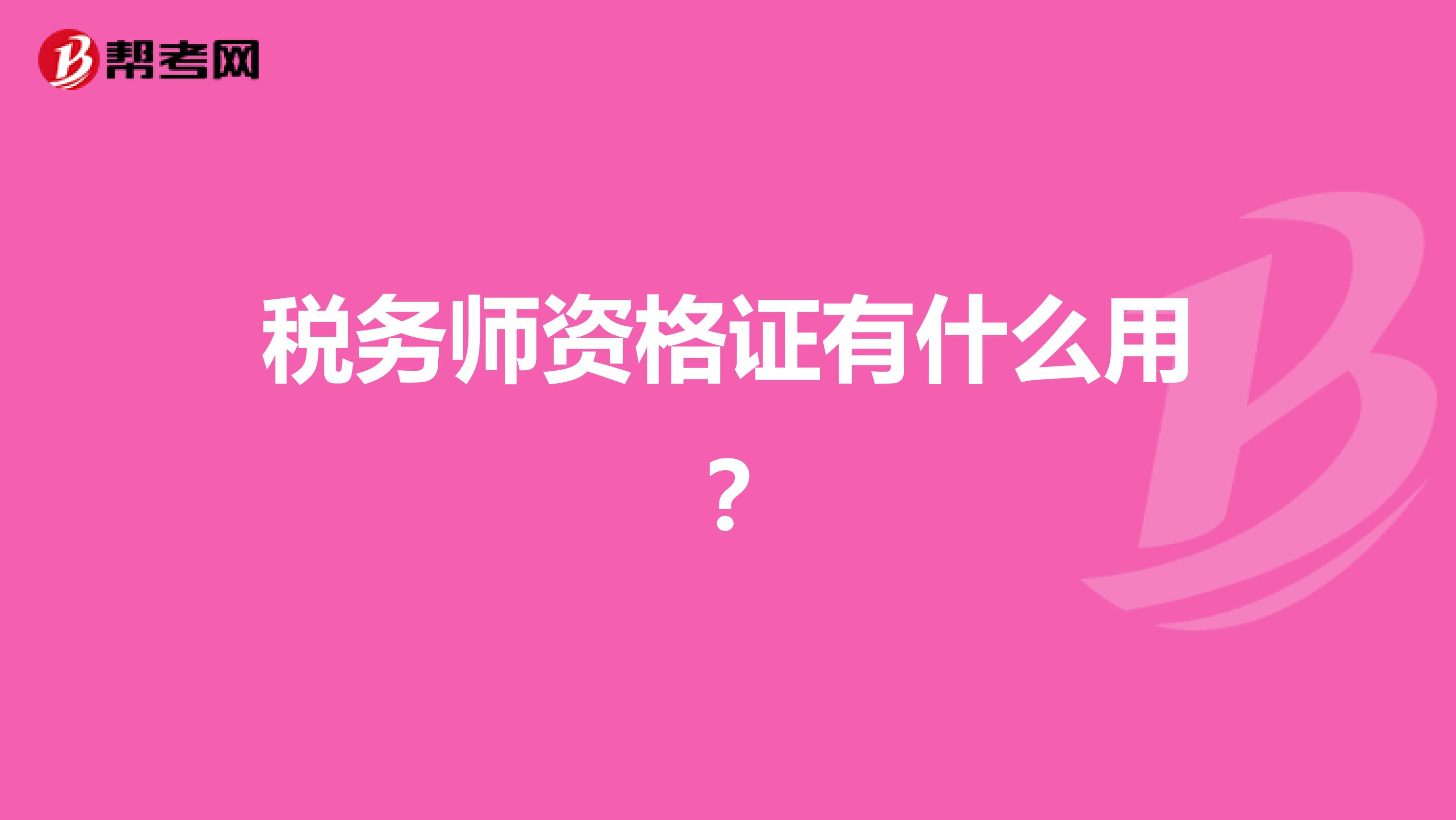 税务师资格证有什么用？