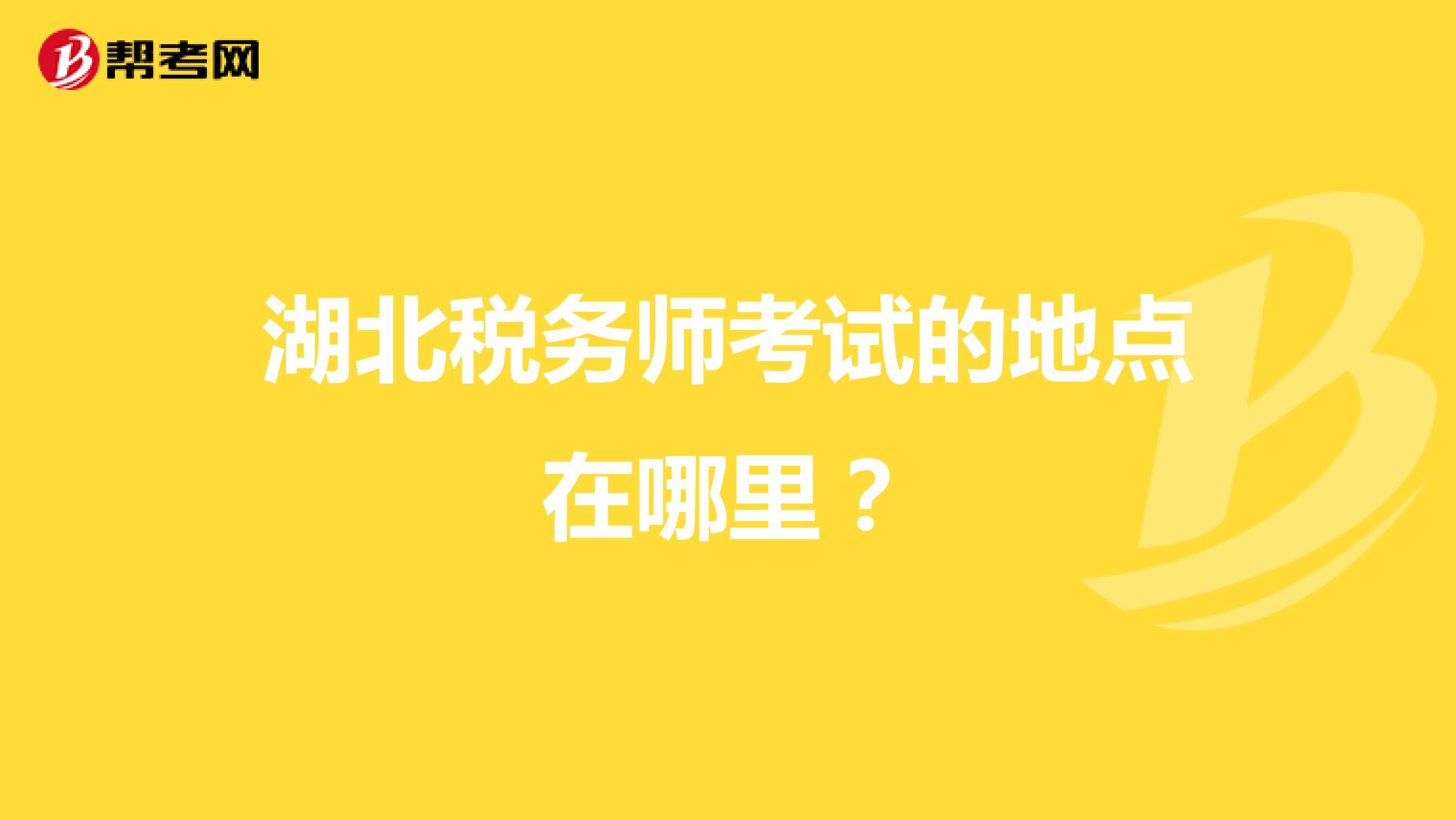 湖北税务师考试的地点在哪里？