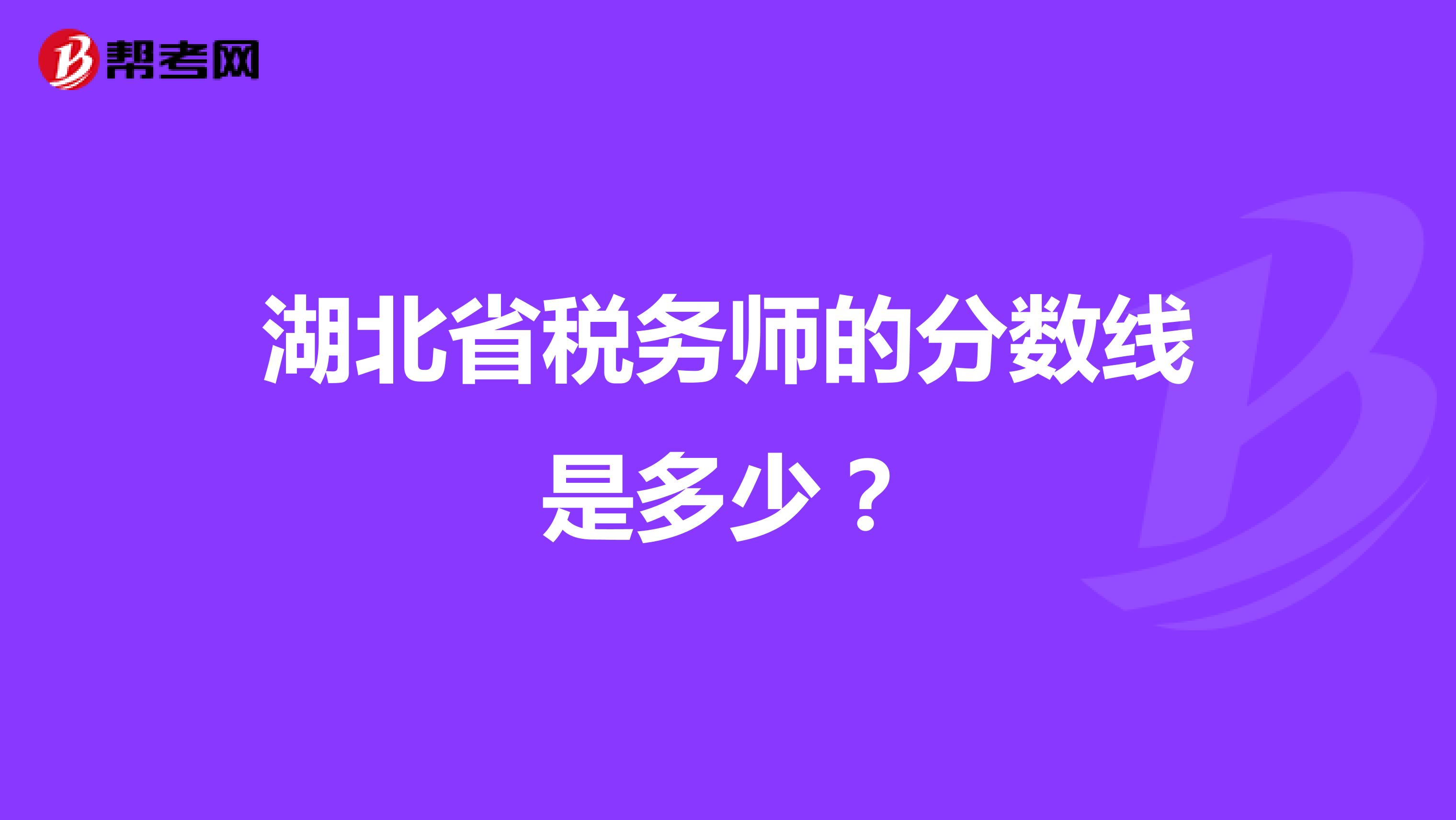 湖北省税务师的分数线是多少?