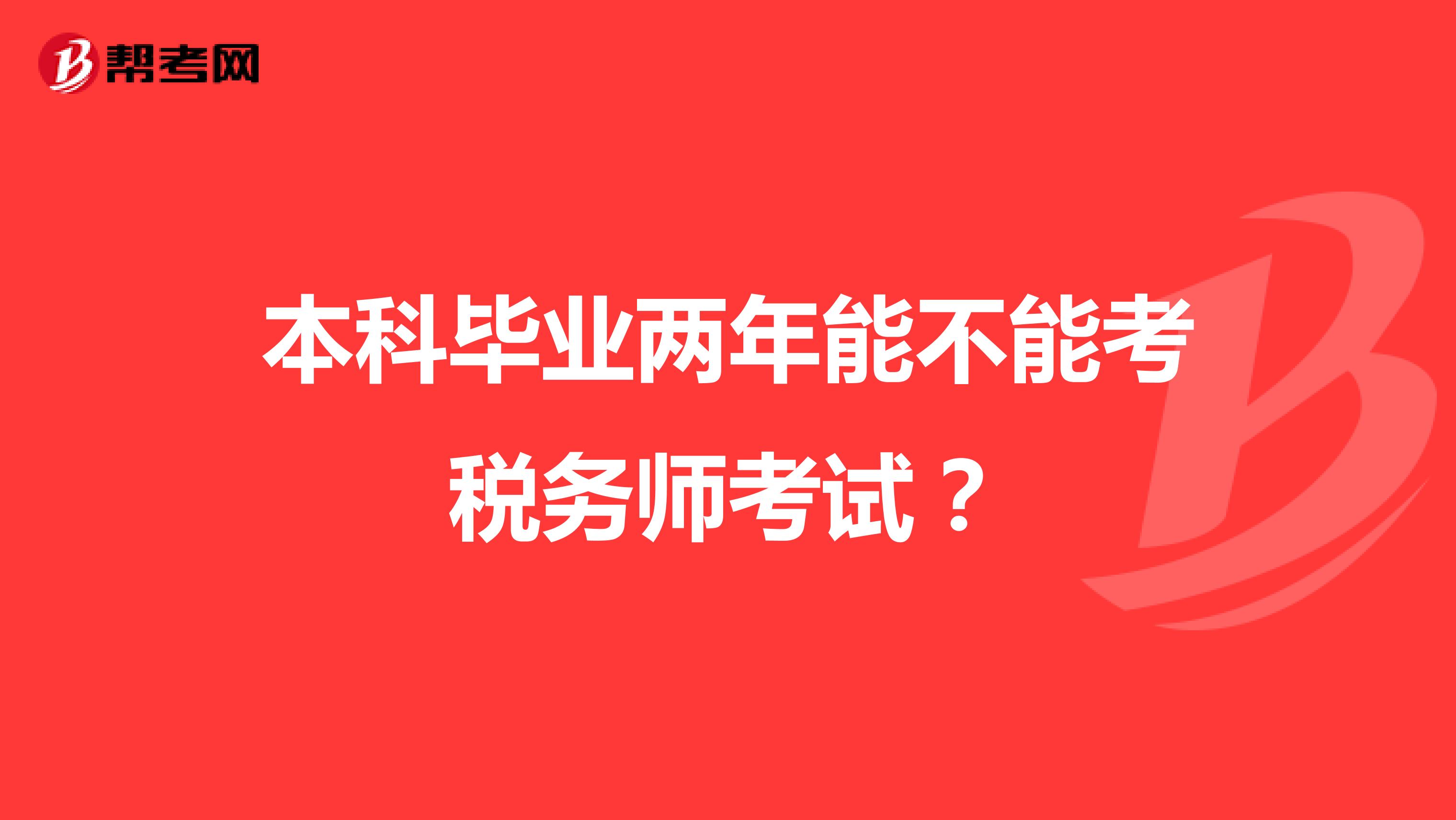 本科畢業(yè)兩年能不能考稅務(wù)師考試？