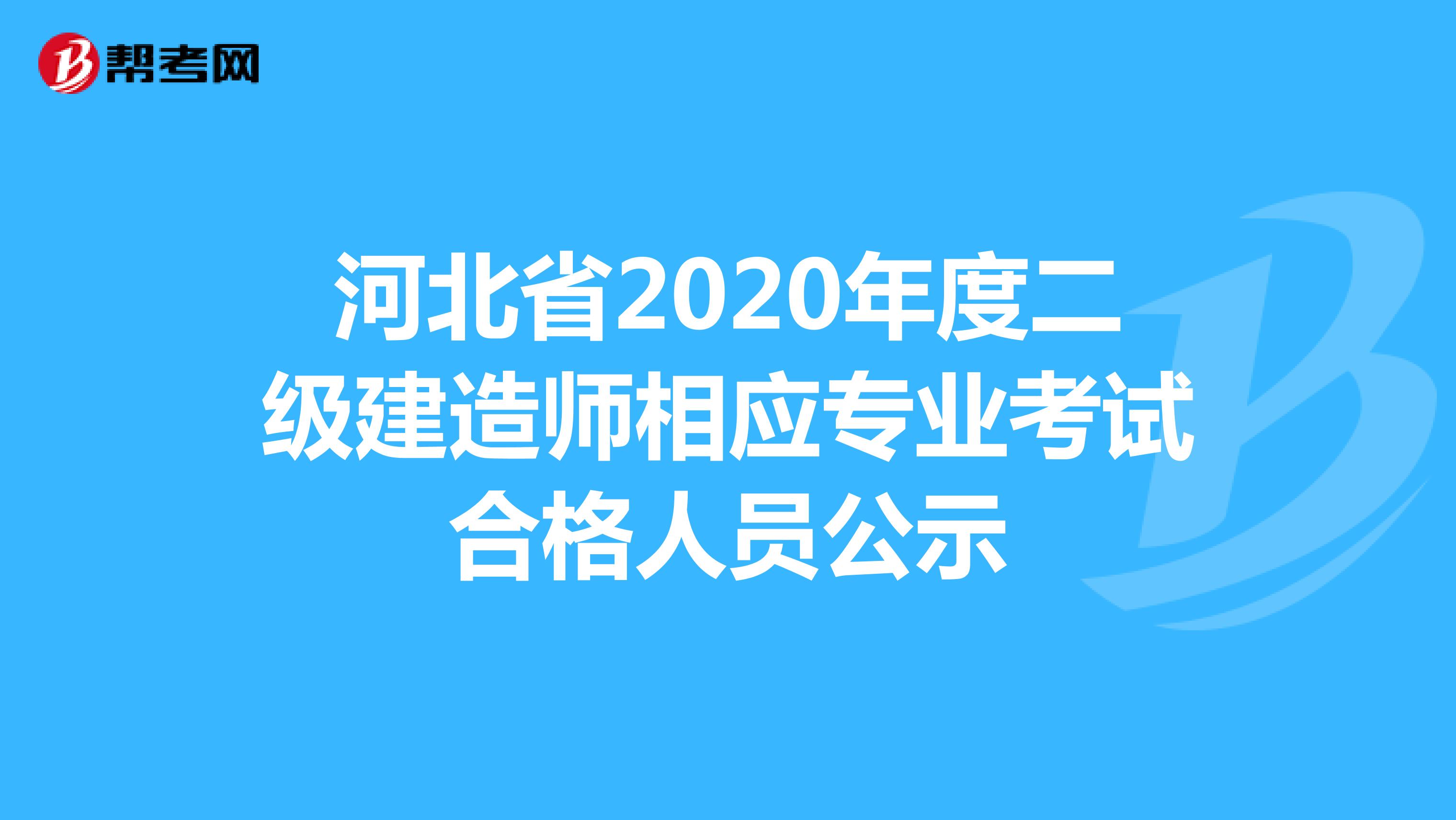 河北省2020年度二级建造师相应专业考试合格人员公示