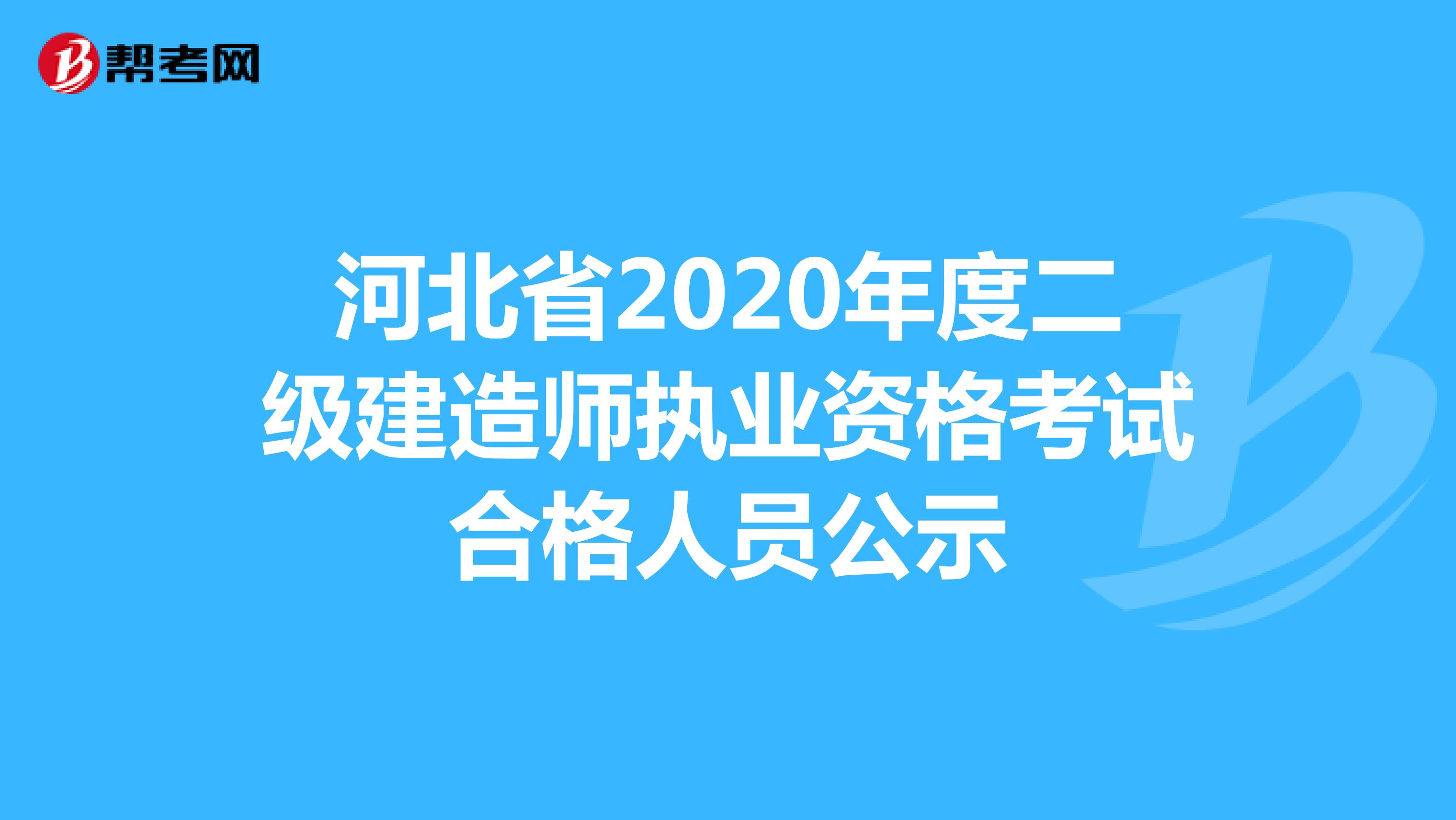 河北省2020年度二级建造师执业资格考试合格人员公示