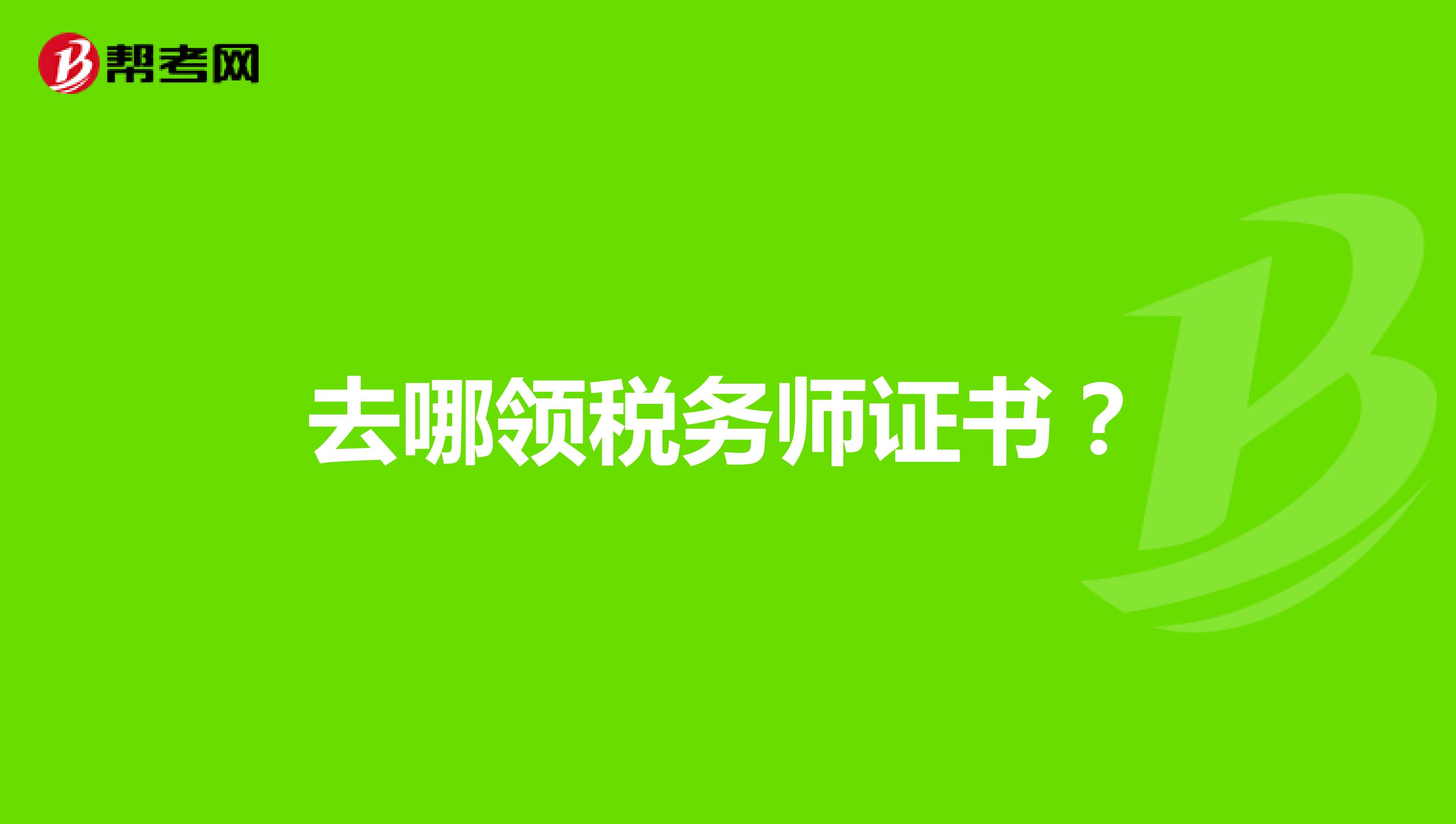 去哪領稅務師證書？