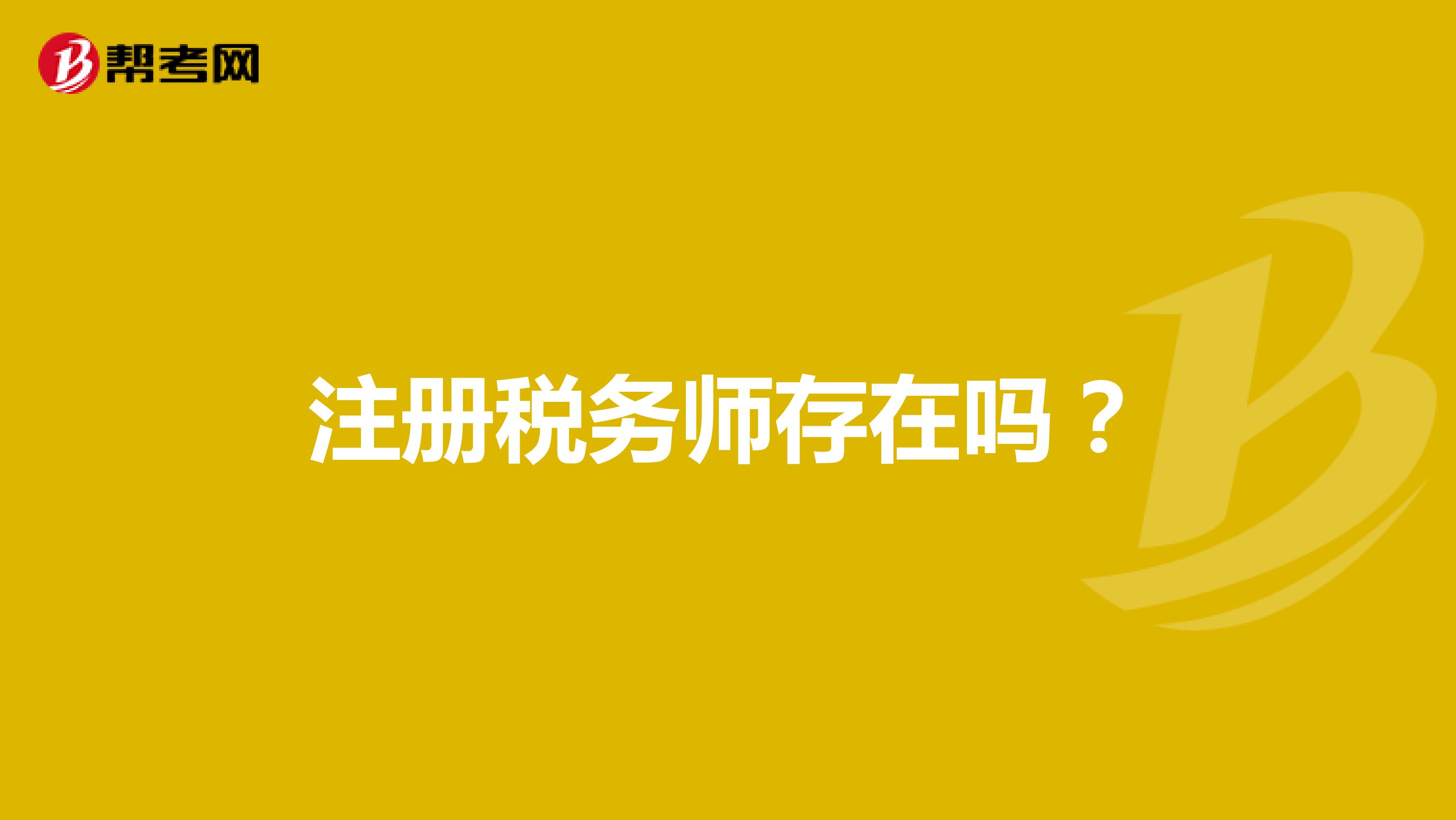 注冊稅務(wù)師存在嗎？