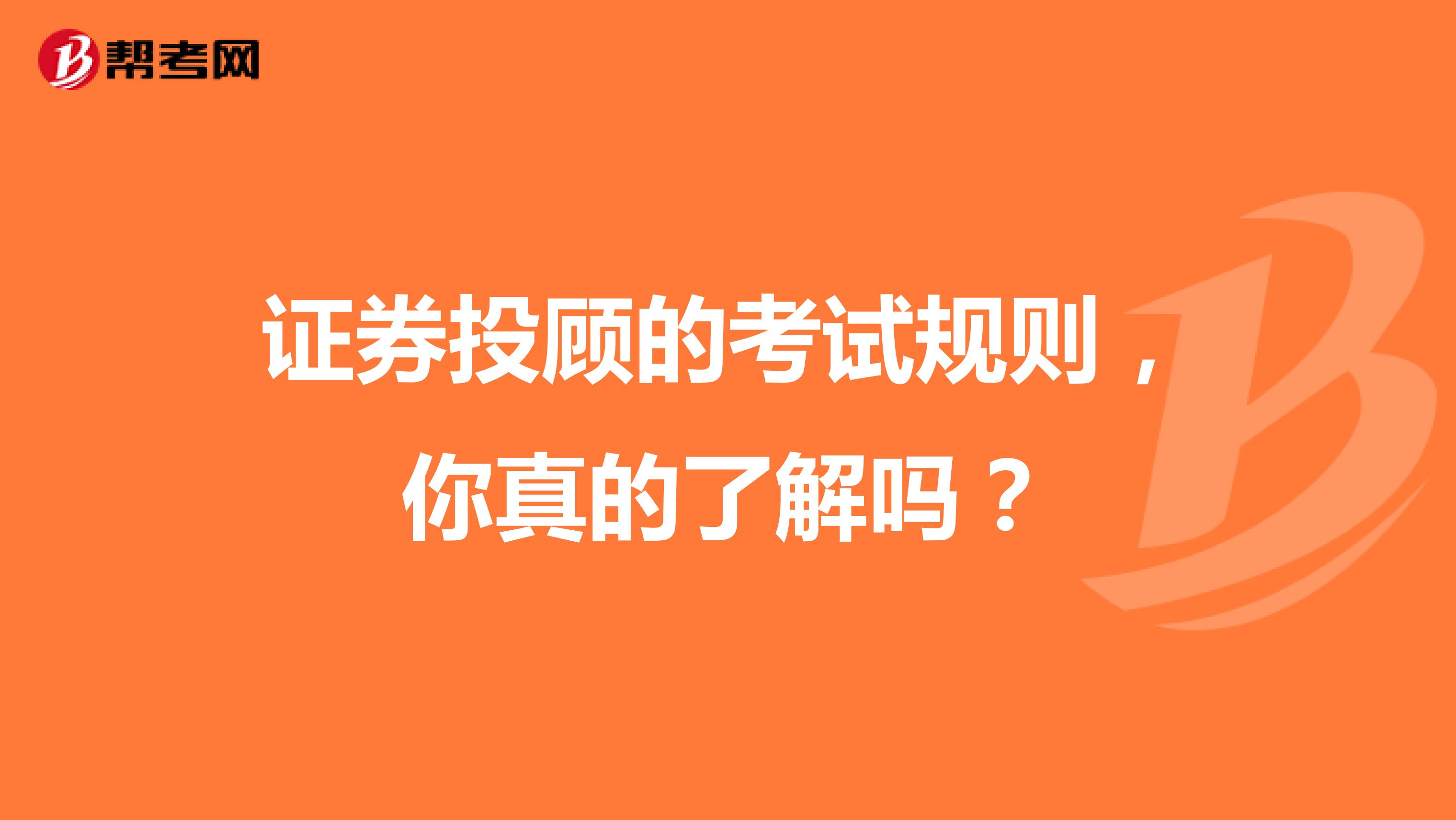 证券投顾的考试规则，你真的了解吗？