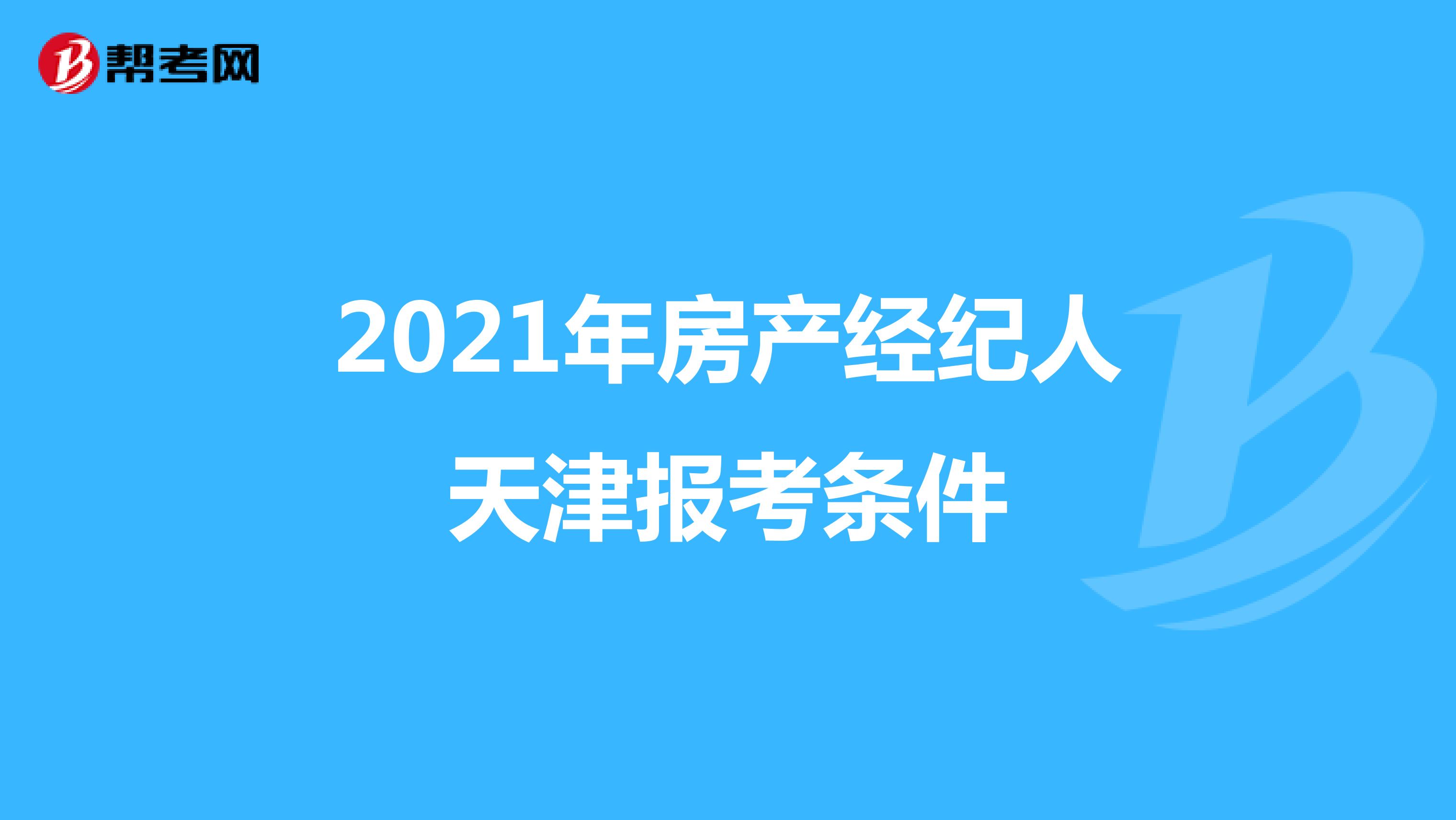 2021年房产经纪人天津报考条件