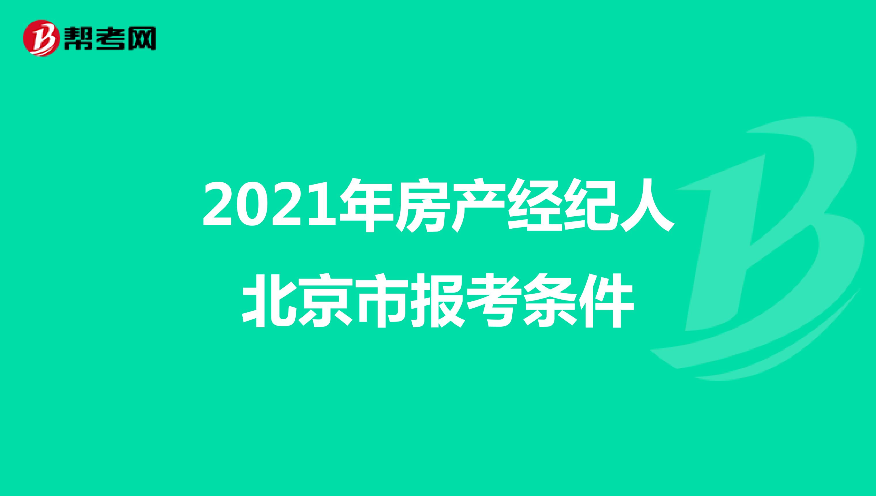 2021年房产经纪人北京市报考条件