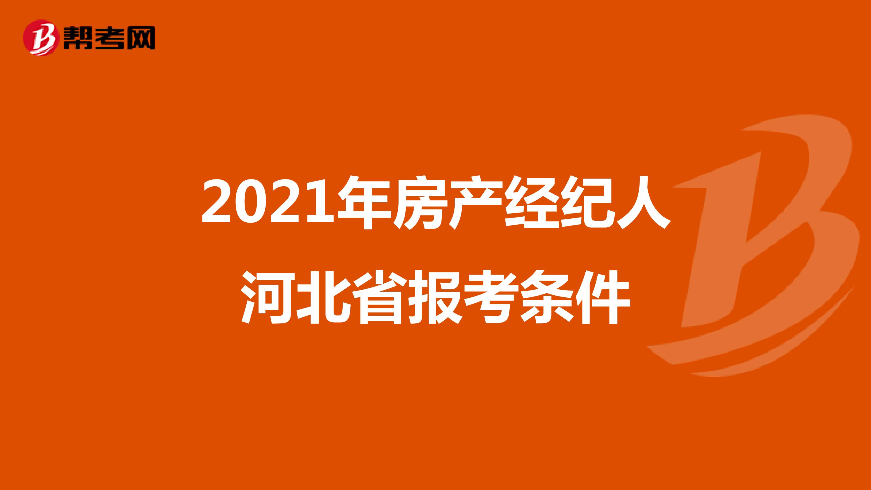 2021年房产经纪人河北省报考条件