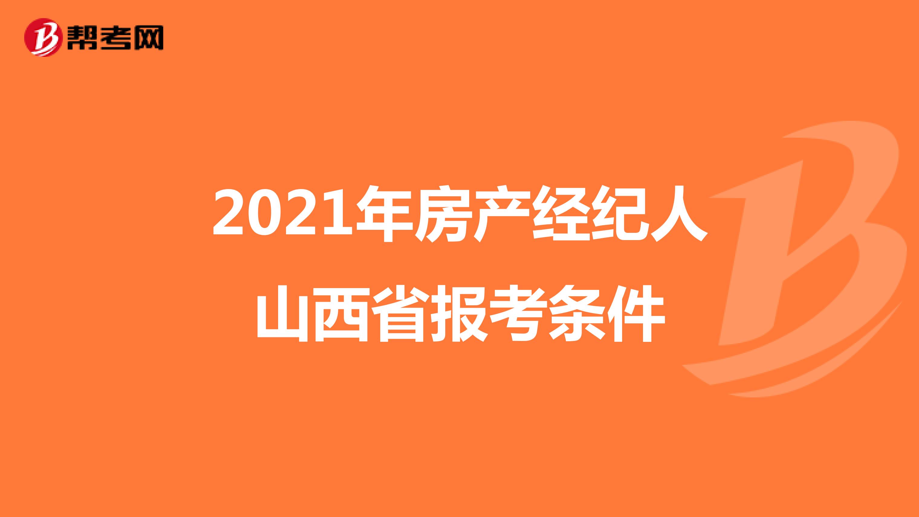 2021年房产经纪人山西省报考条件