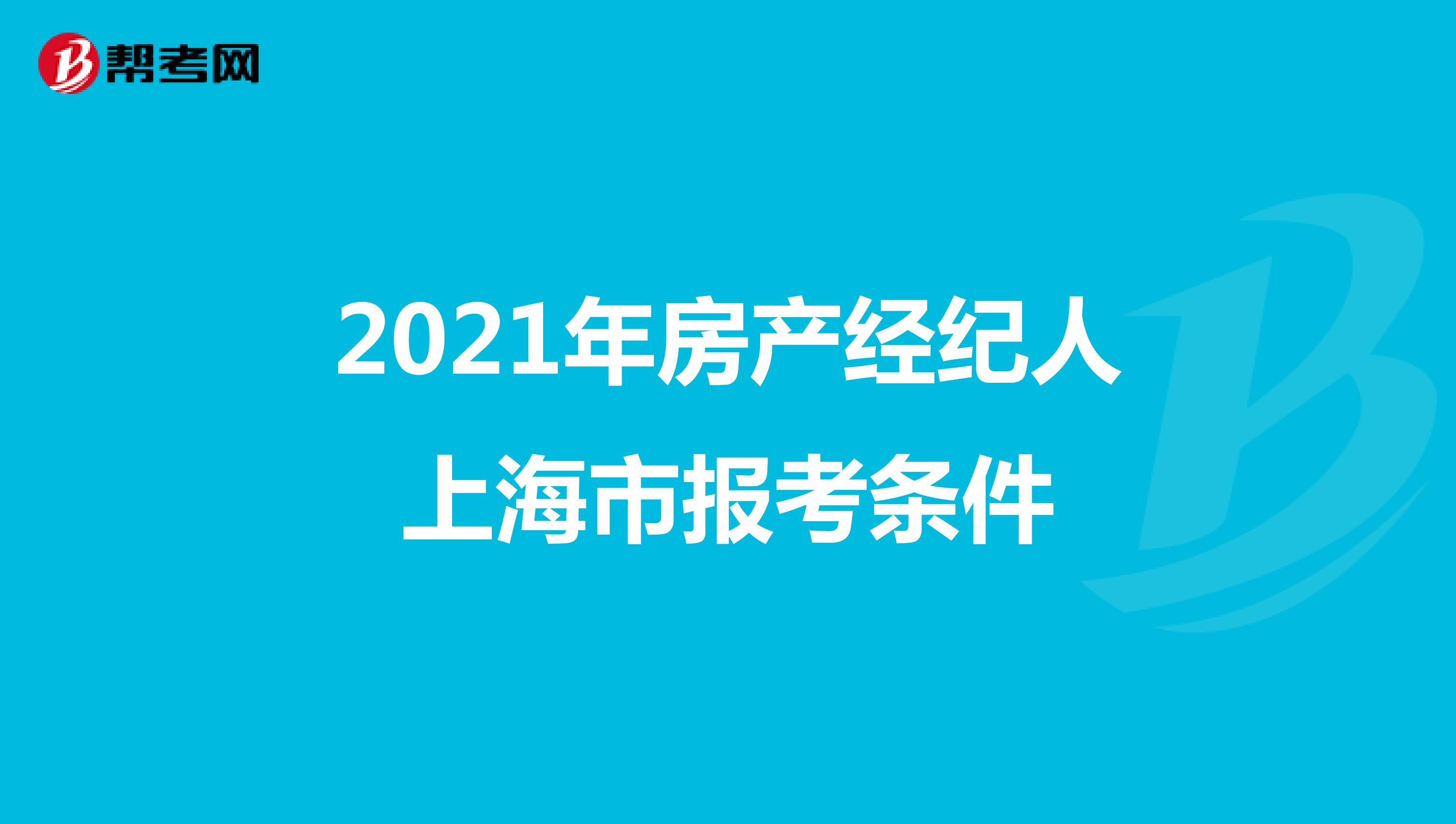2021年房产经纪人上海市报考条件