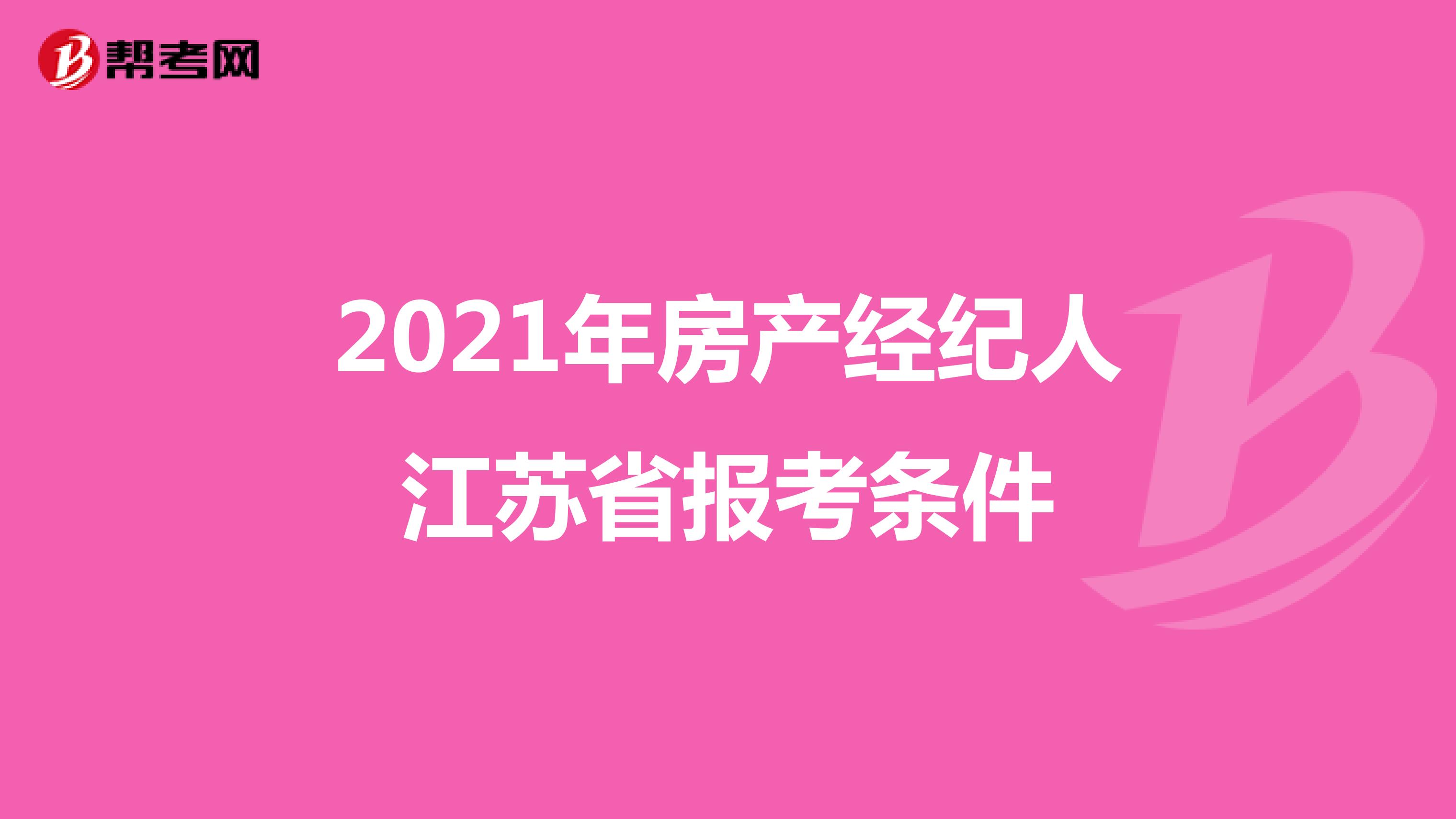2021年房产经纪人江苏省报考条件