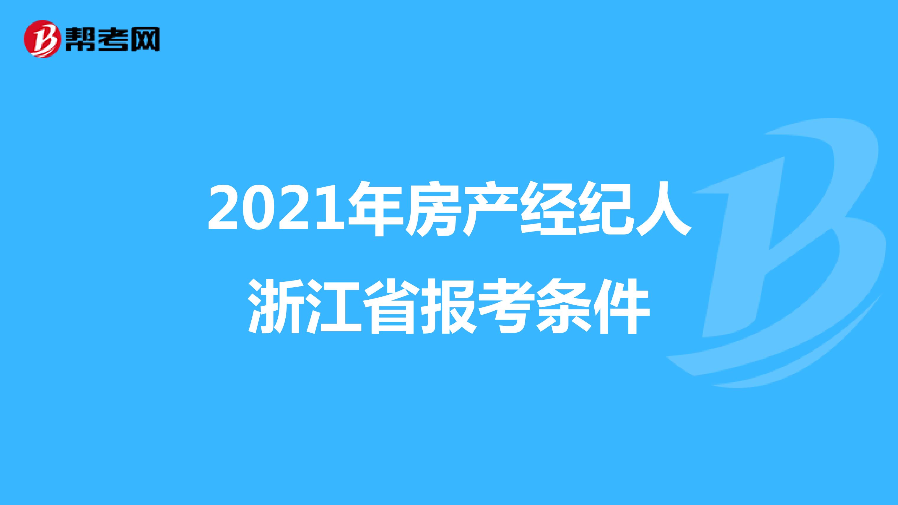 2021年房产经纪人浙江省报考条件