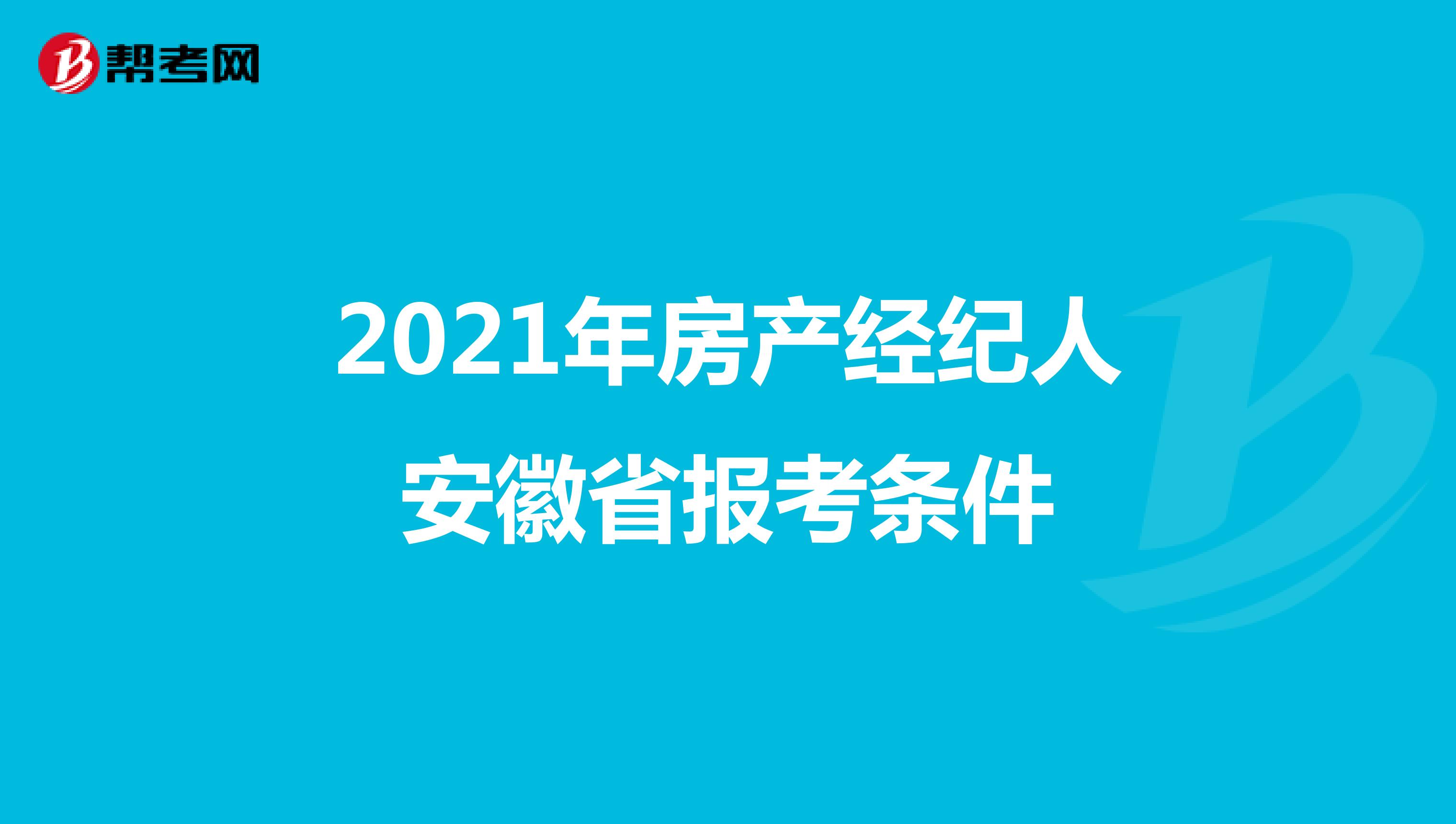 2021年房产经纪人安徽省报考条件