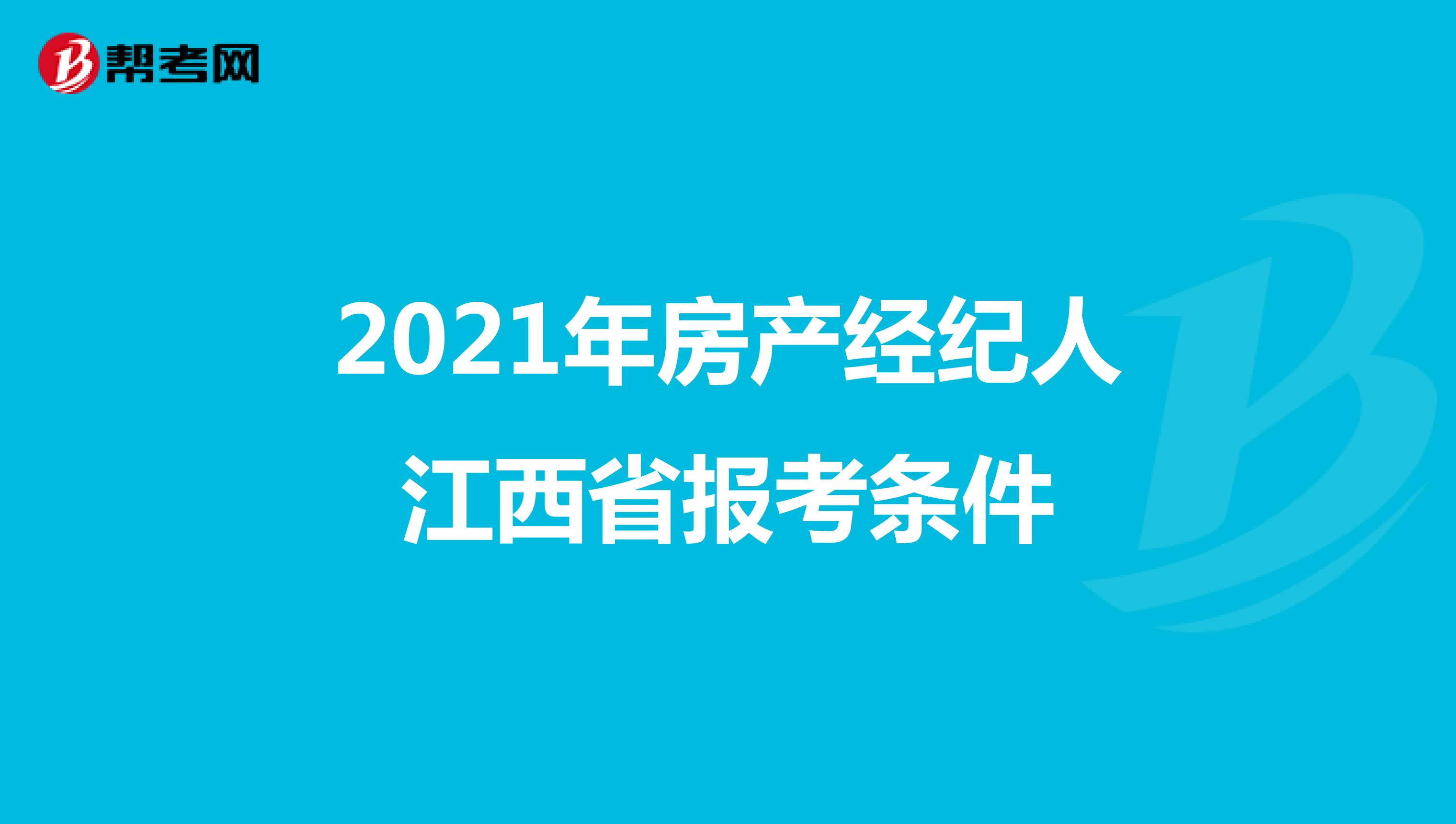 2021年房产经纪人江西省报考条件
