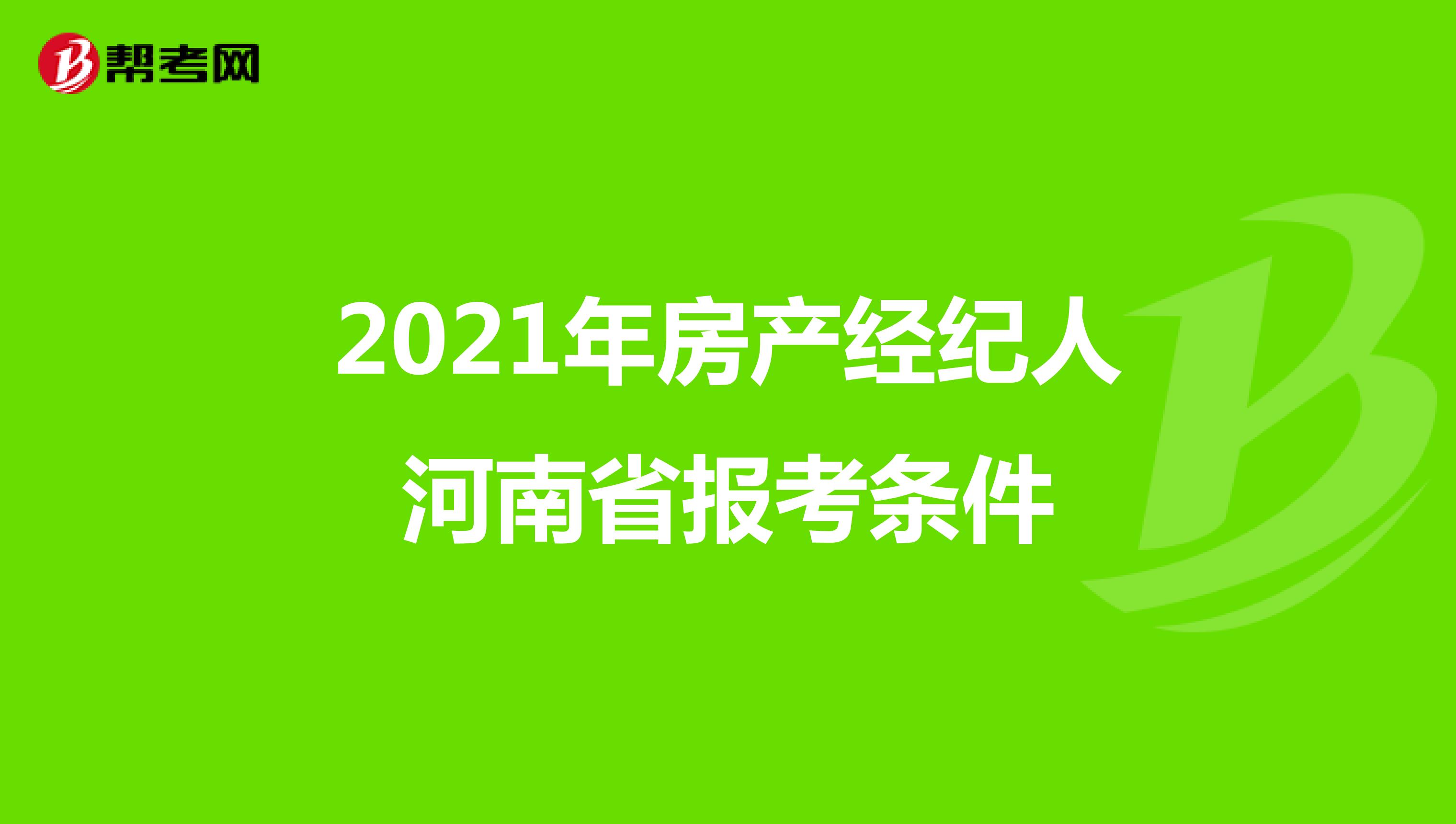 2021年房产经纪人河南省报考条件