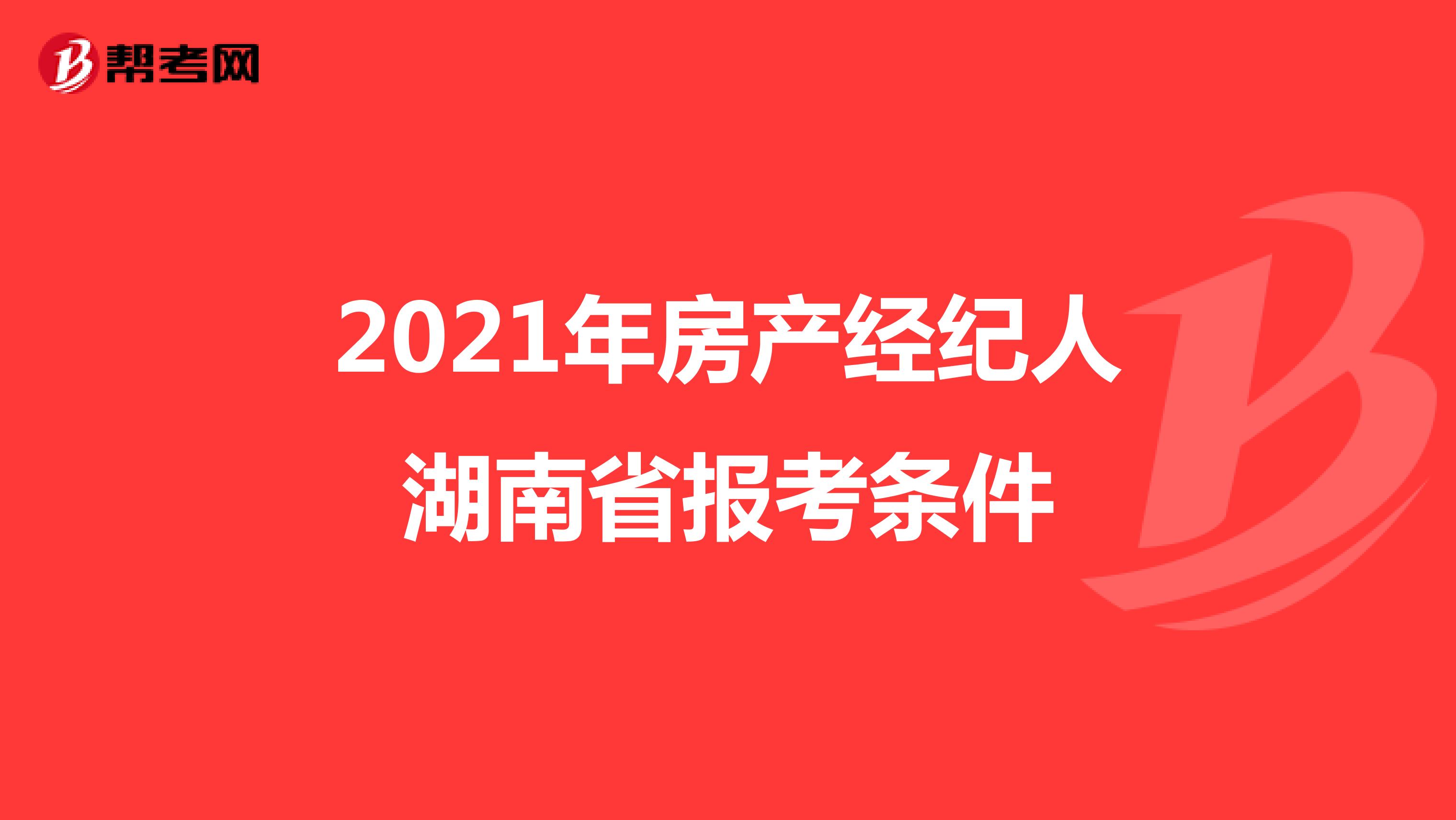 2021年房产经纪人湖南省报考条件