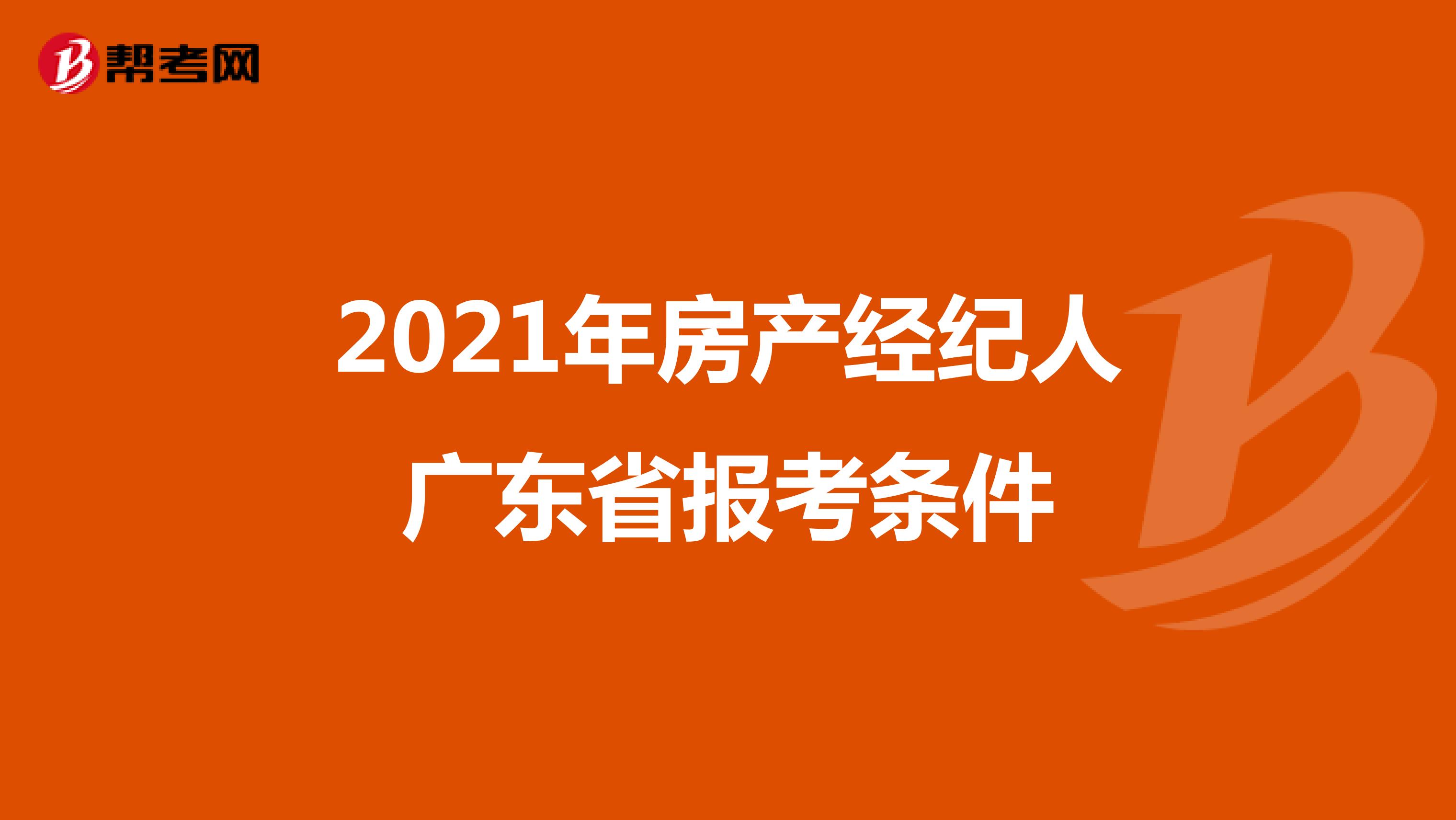 2021年房产经纪人广东省报考条件