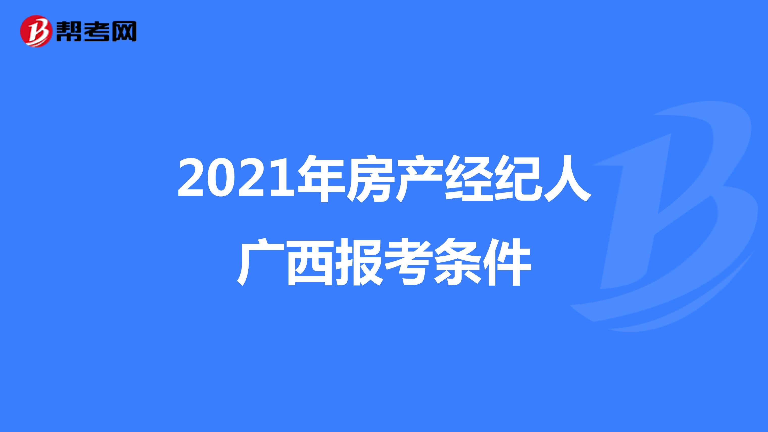 2021年房产经纪人广西报考条件