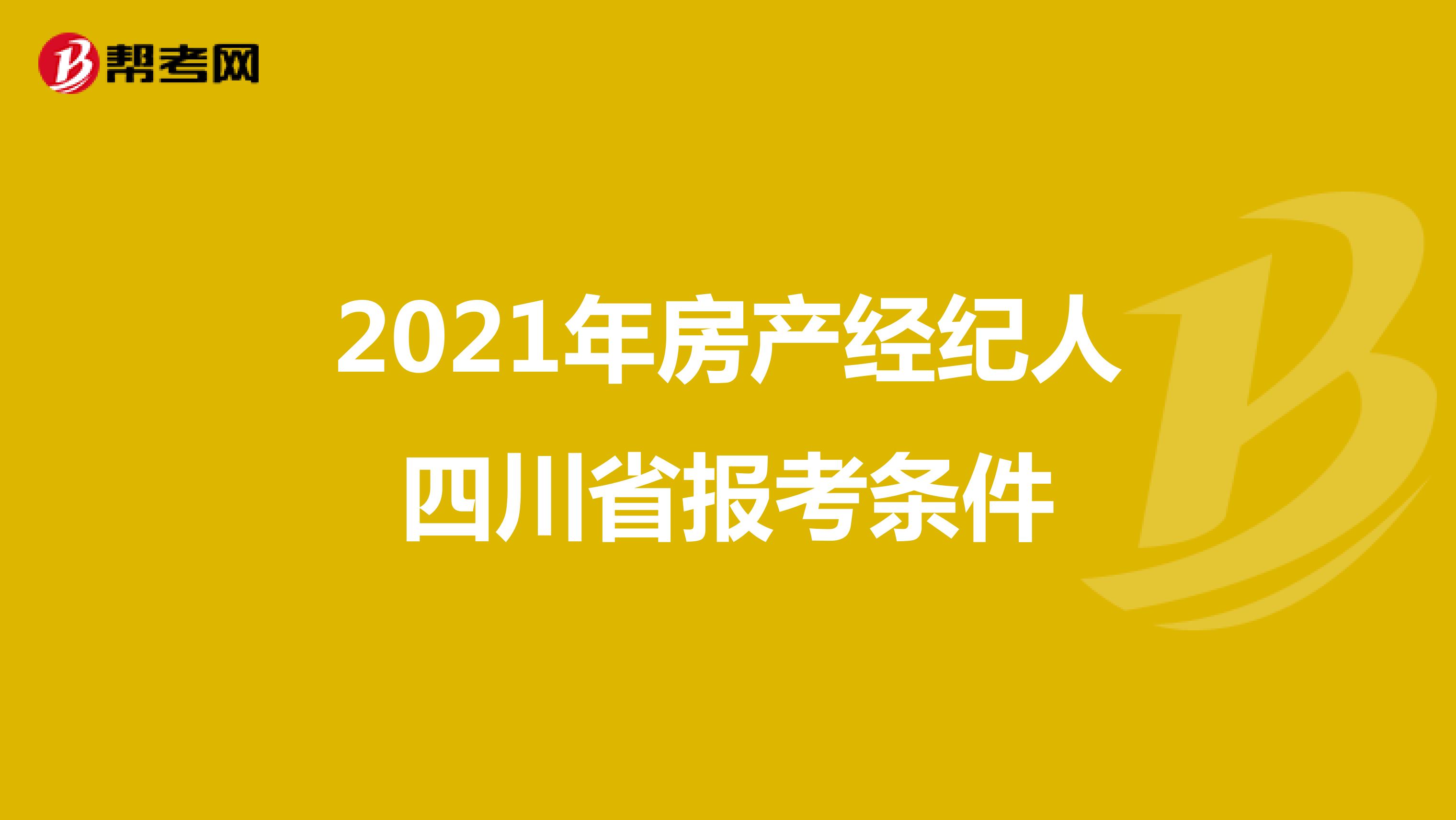 2021年房产经纪人四川省报考条件