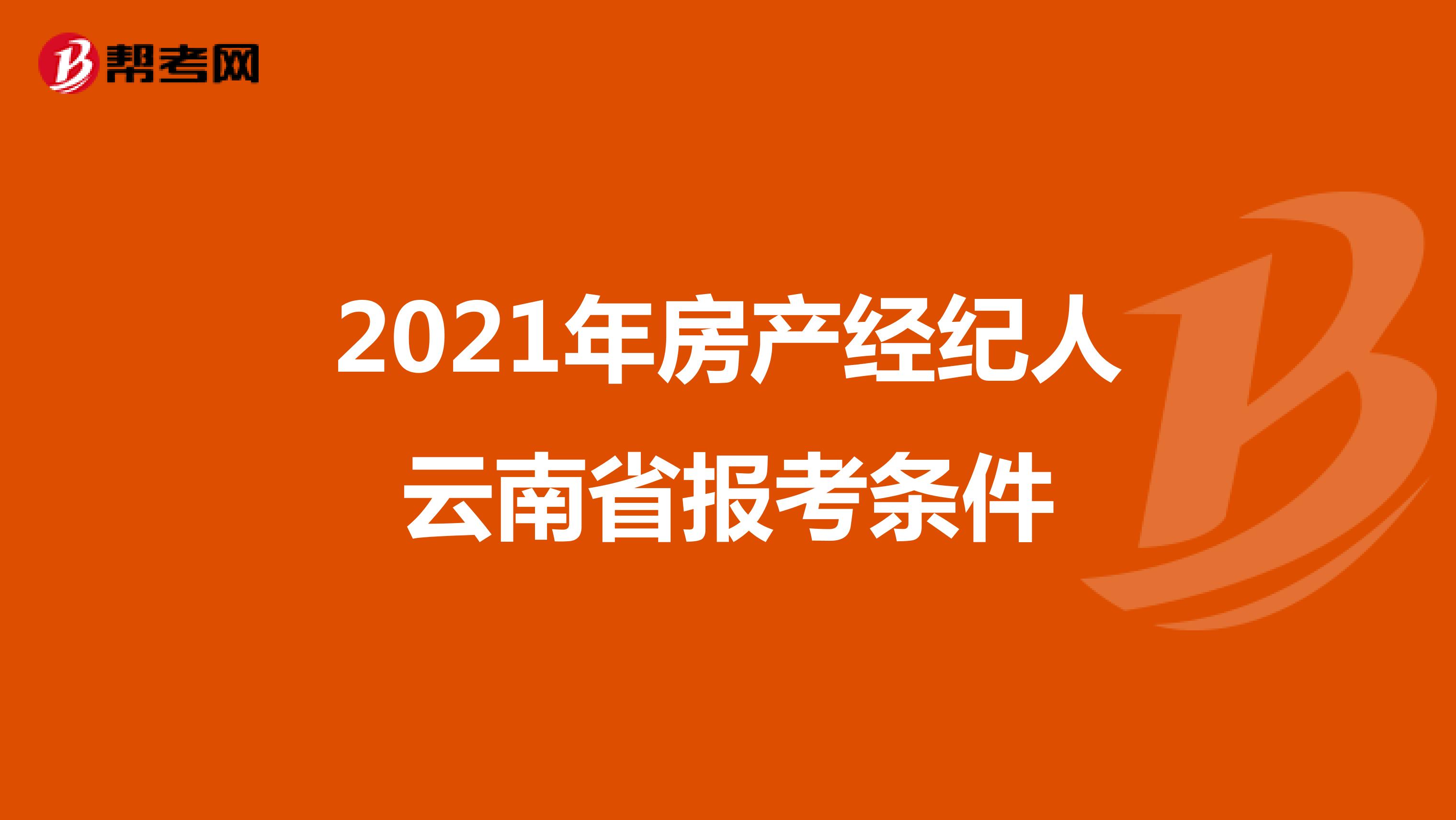 2021年房产经纪人云南省报考条件