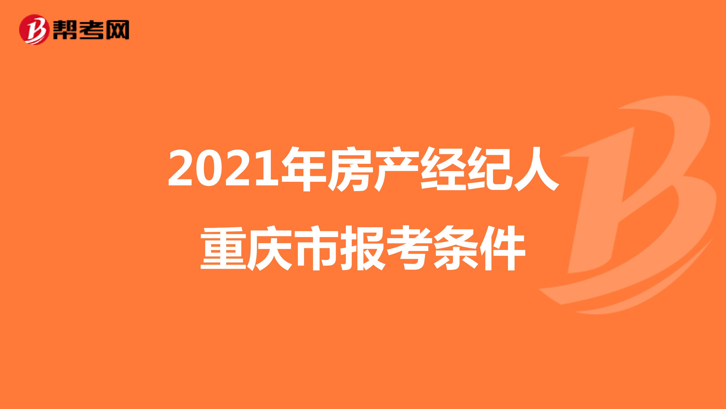 2021年房产经纪人重庆市报考条件
