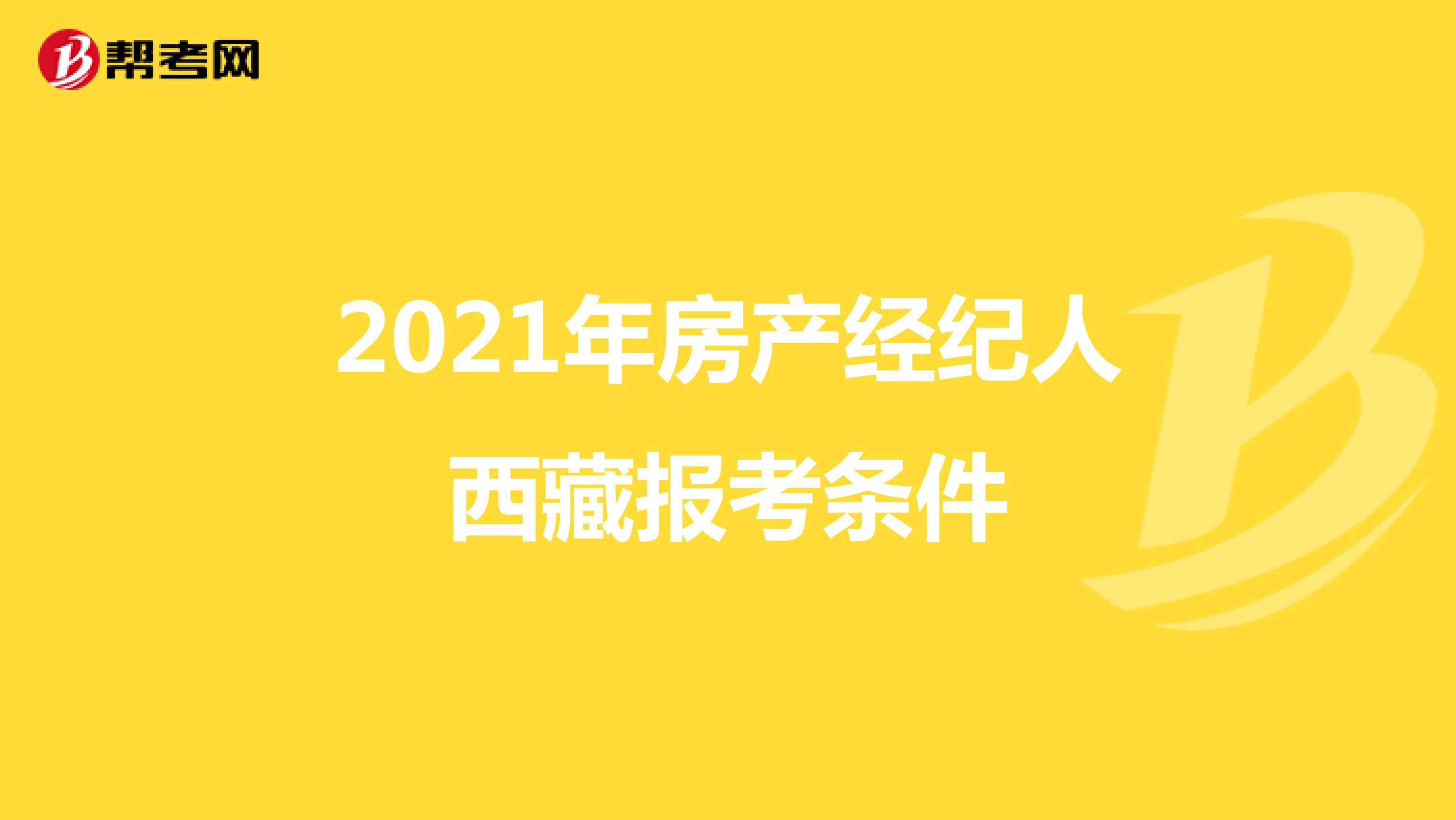 2021年房产经纪人西藏报考条件