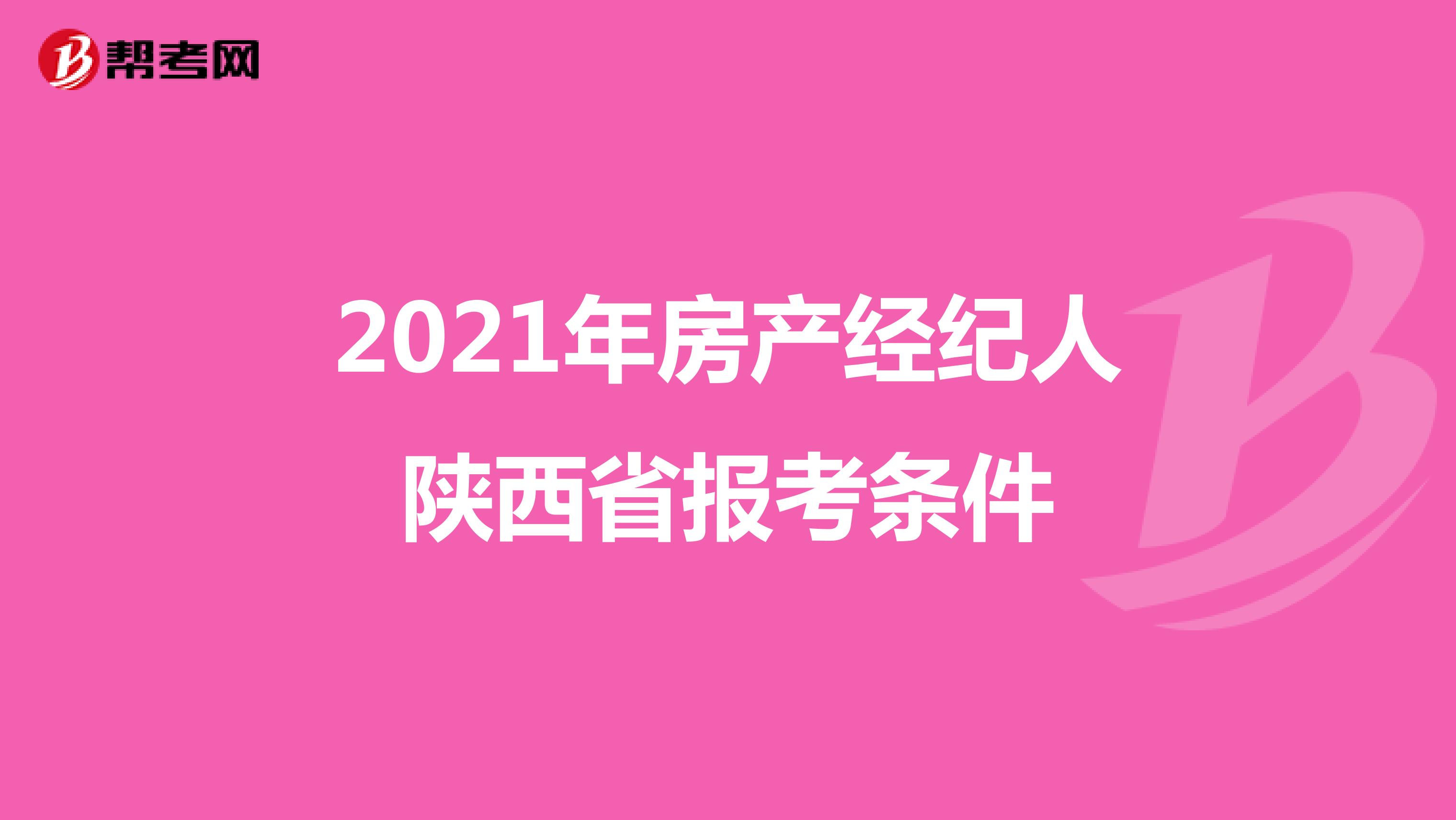 2021年房产经纪人陕西省报考条件