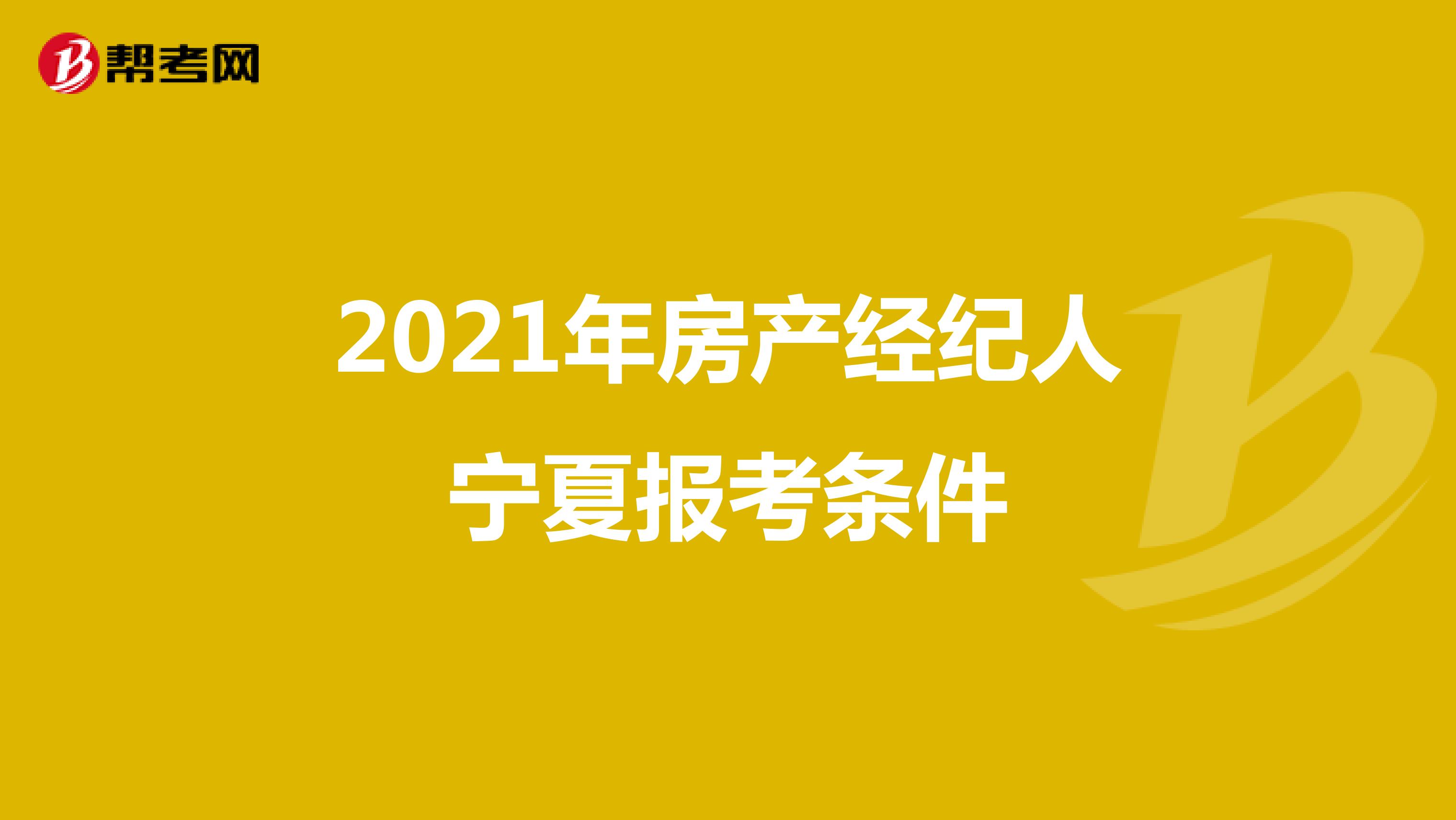 2021年房产经纪人宁夏报考条件
