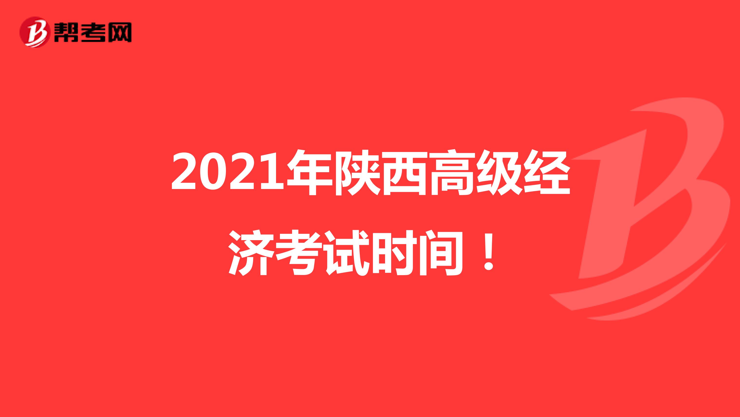 2021年陕西高级经济考试时间！