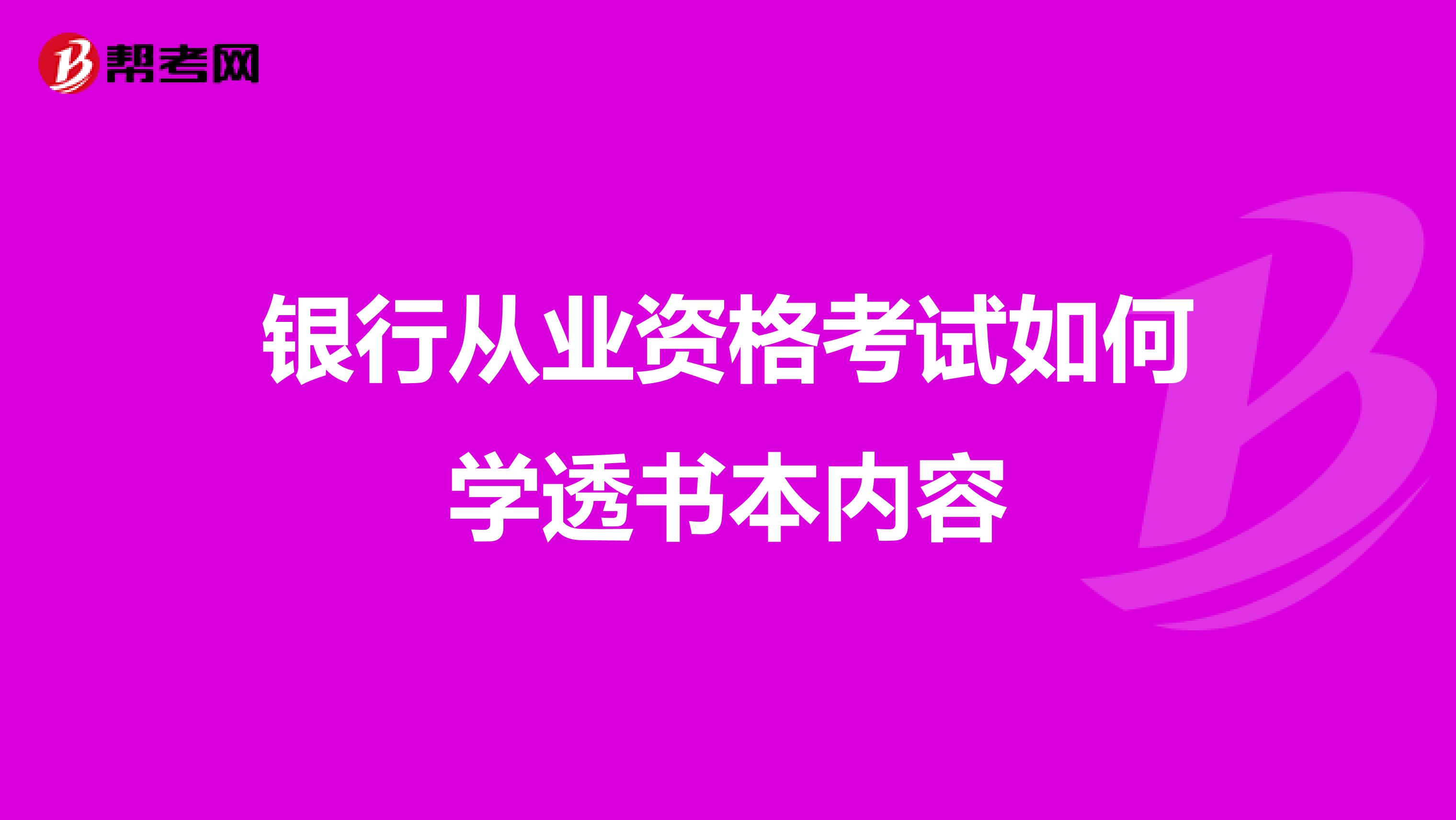 银行从业资格考试如何学透书本内容