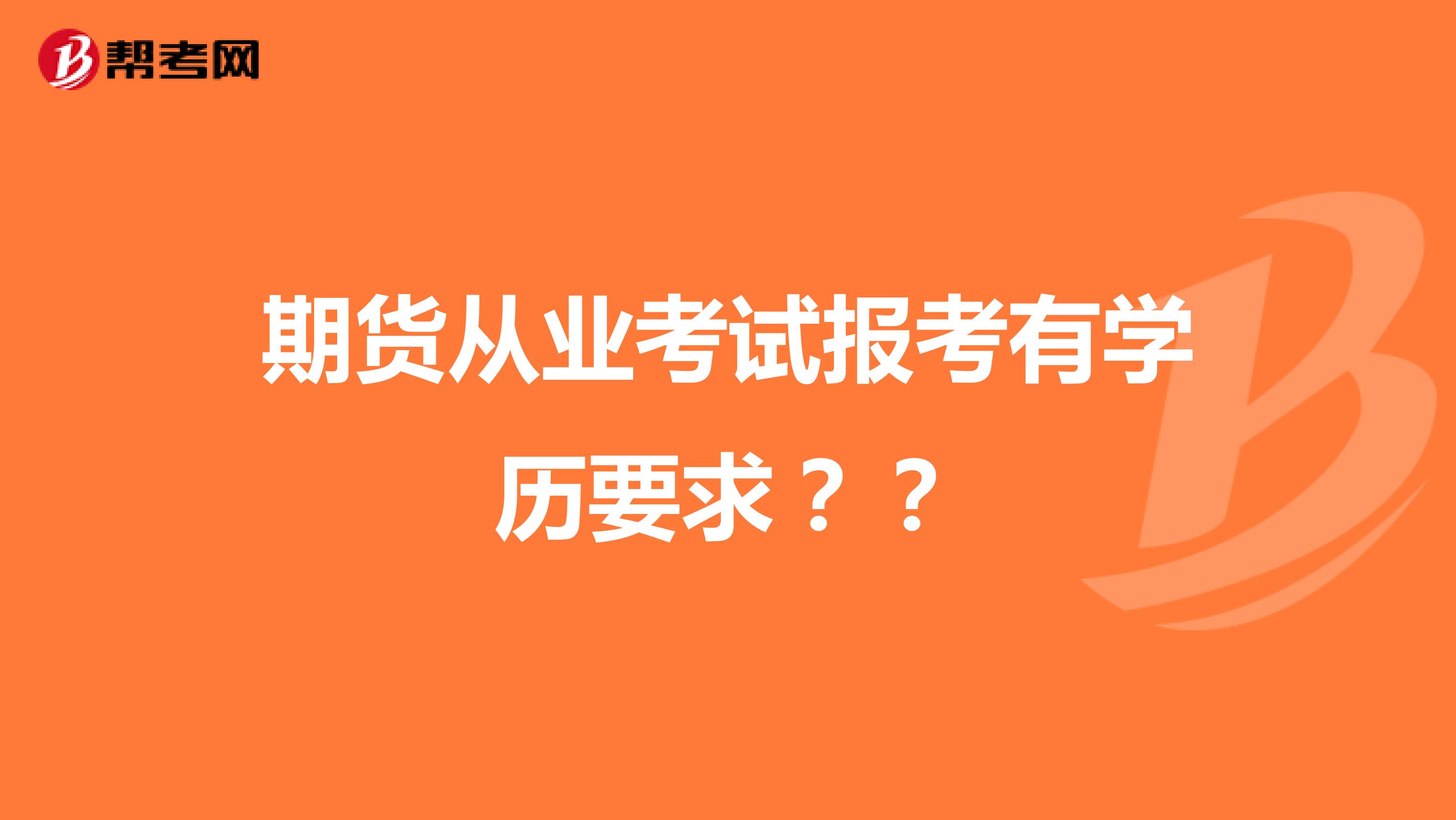 期货从业考试报考有学历要求？？
