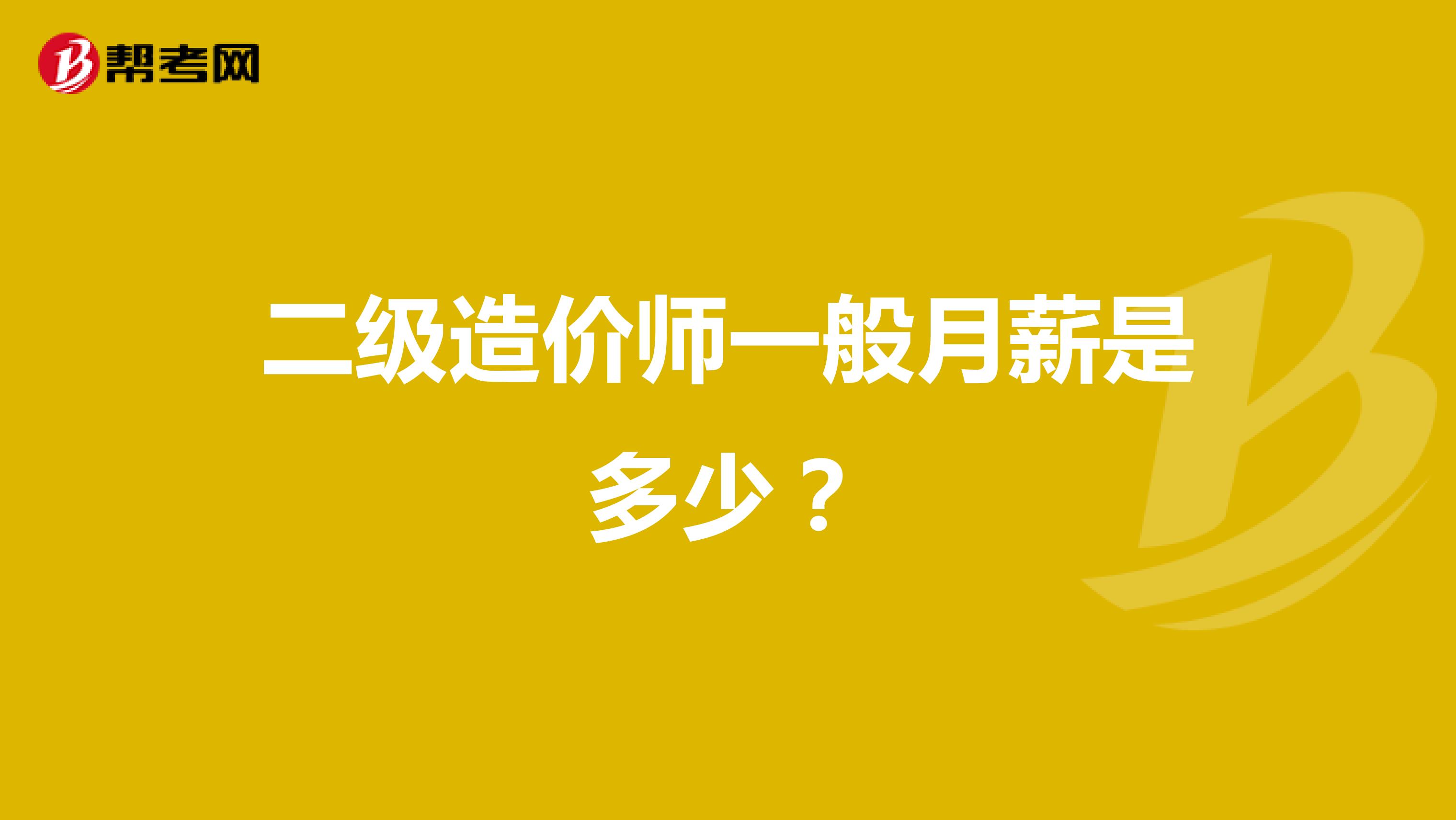 二級造價師一般月薪是多少？
