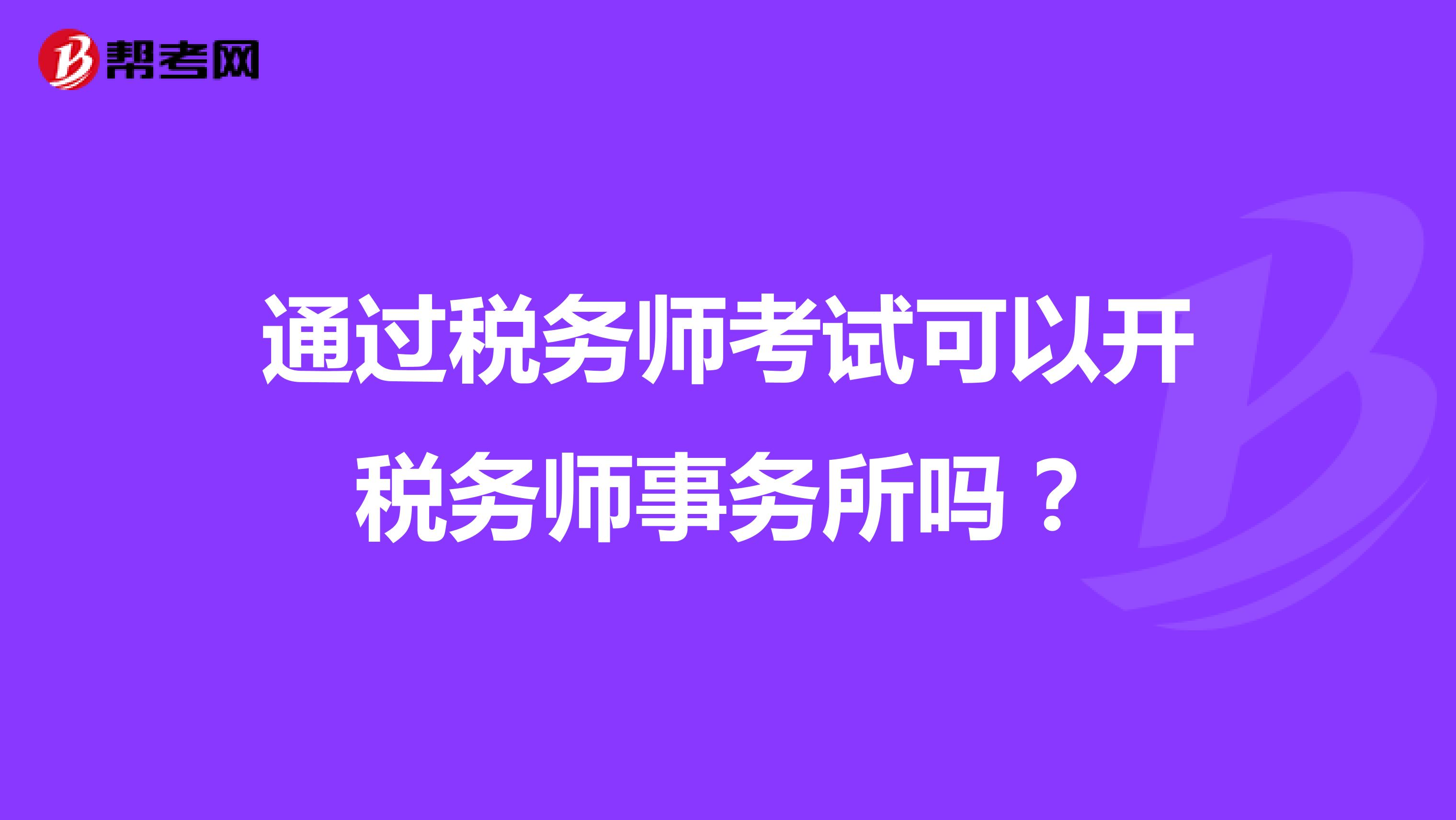 通過稅務師考試可以開稅務師事務所嗎？
